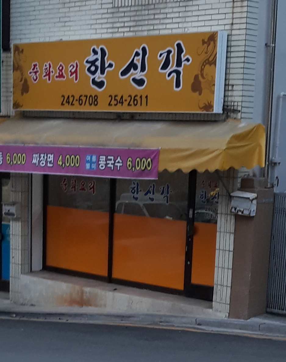 한신각