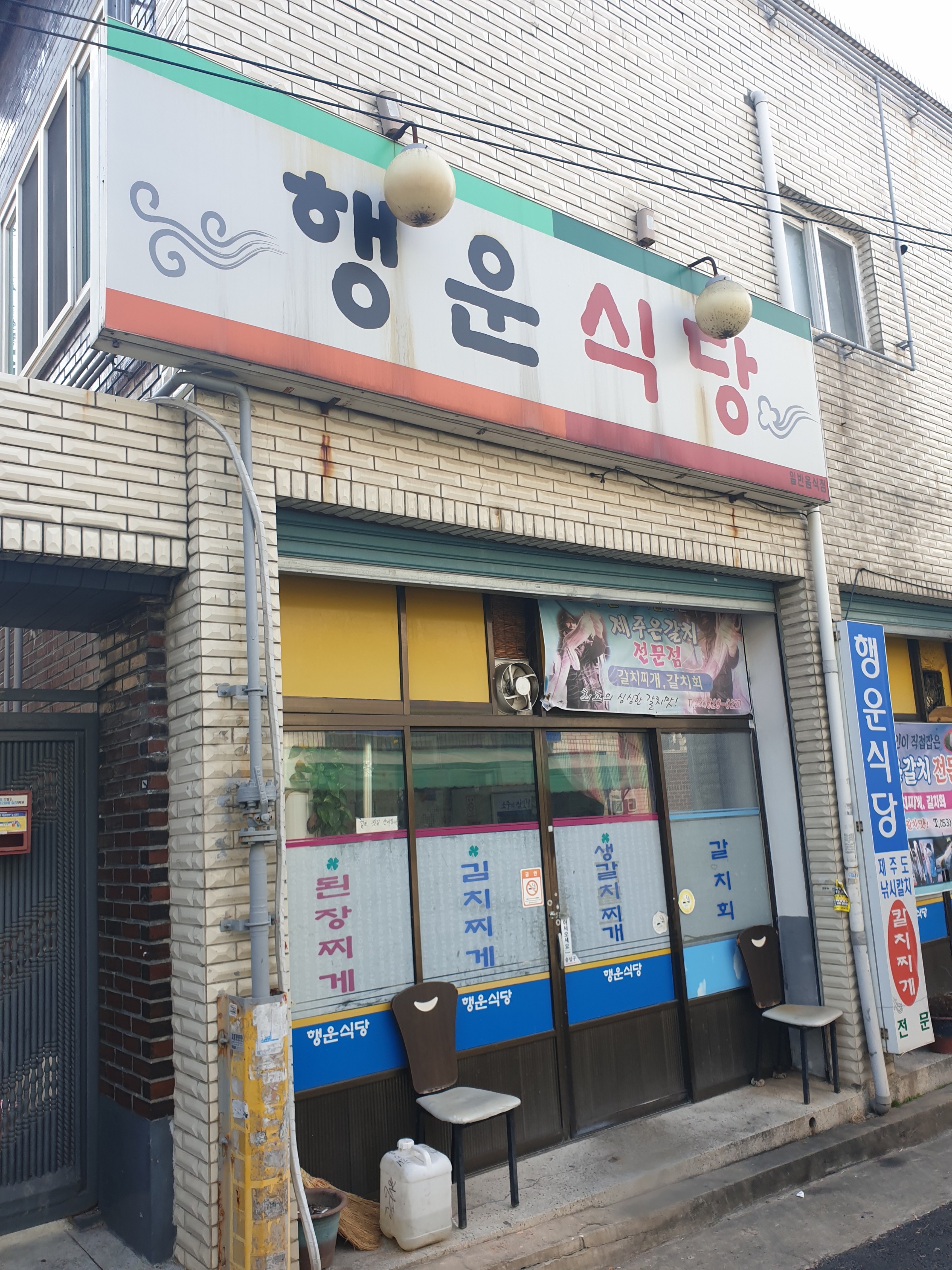 행운식당