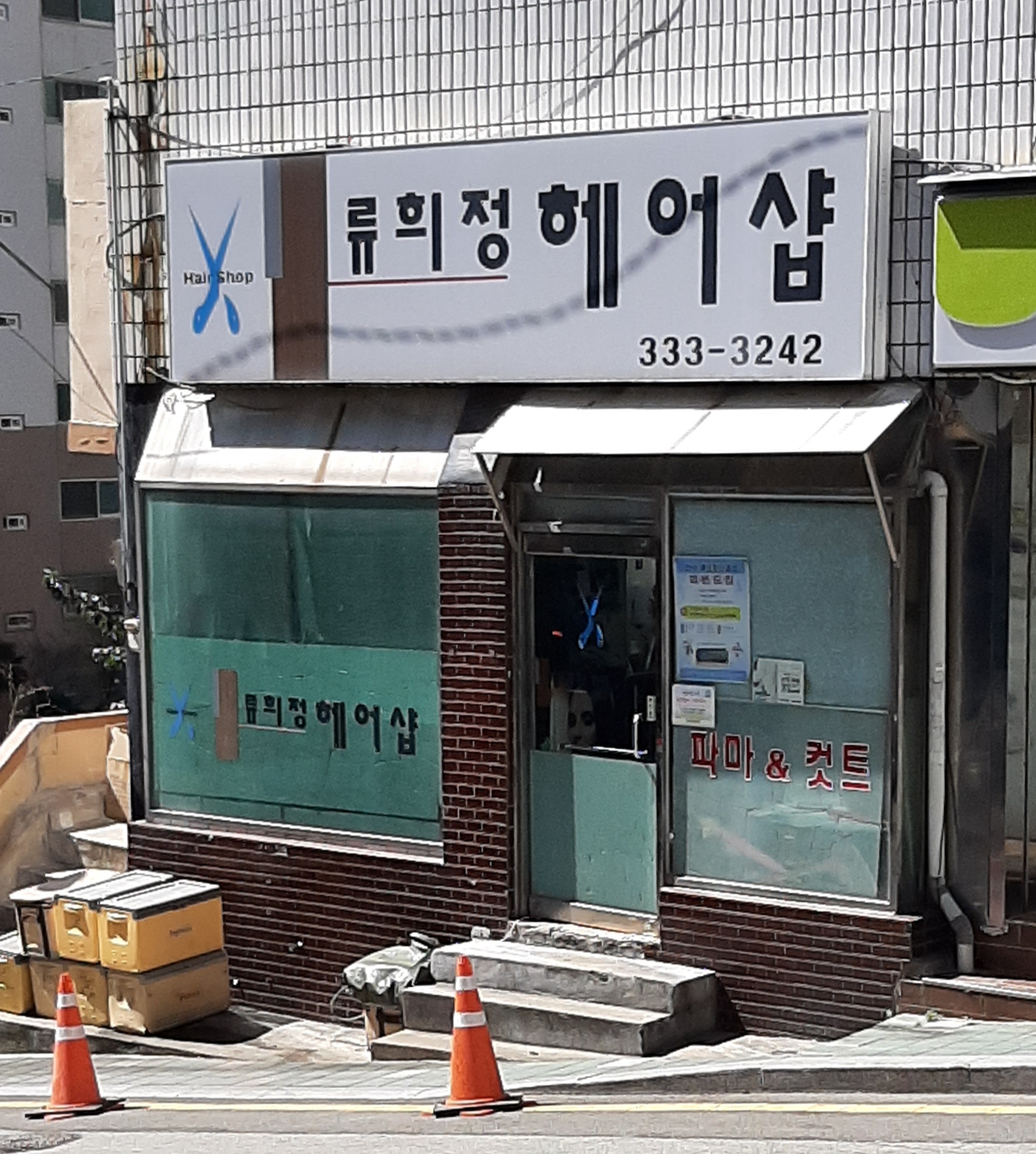 류희정헤어샵