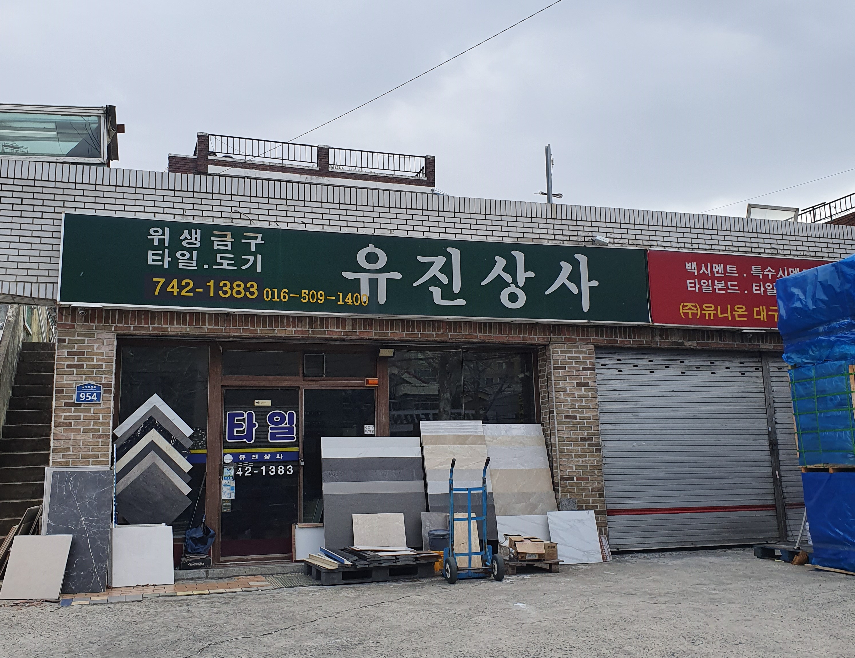 유진상사