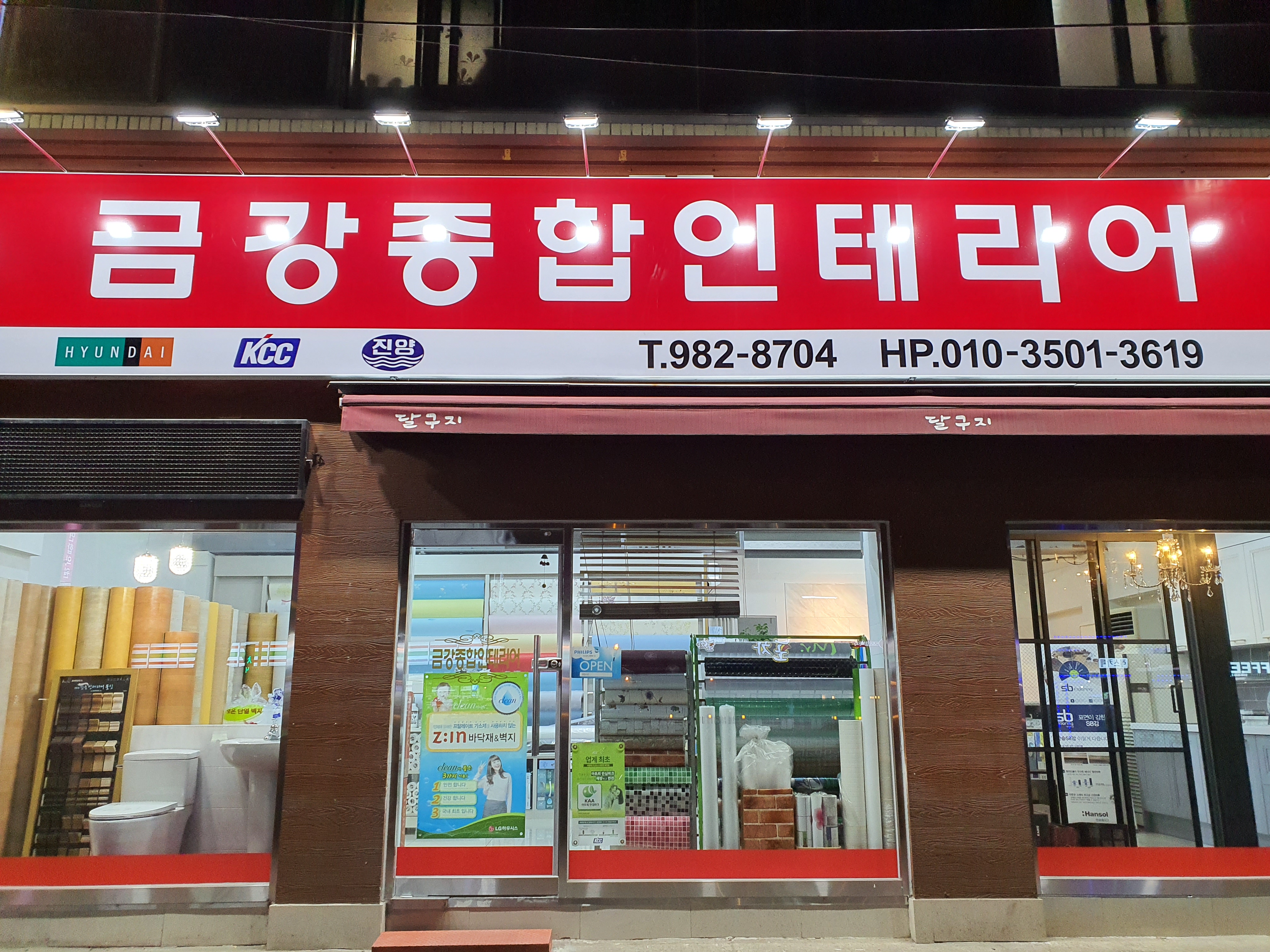 금강종합인테리어