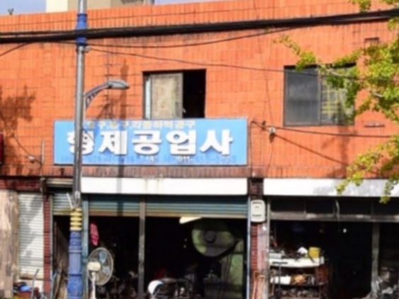 형제공업사