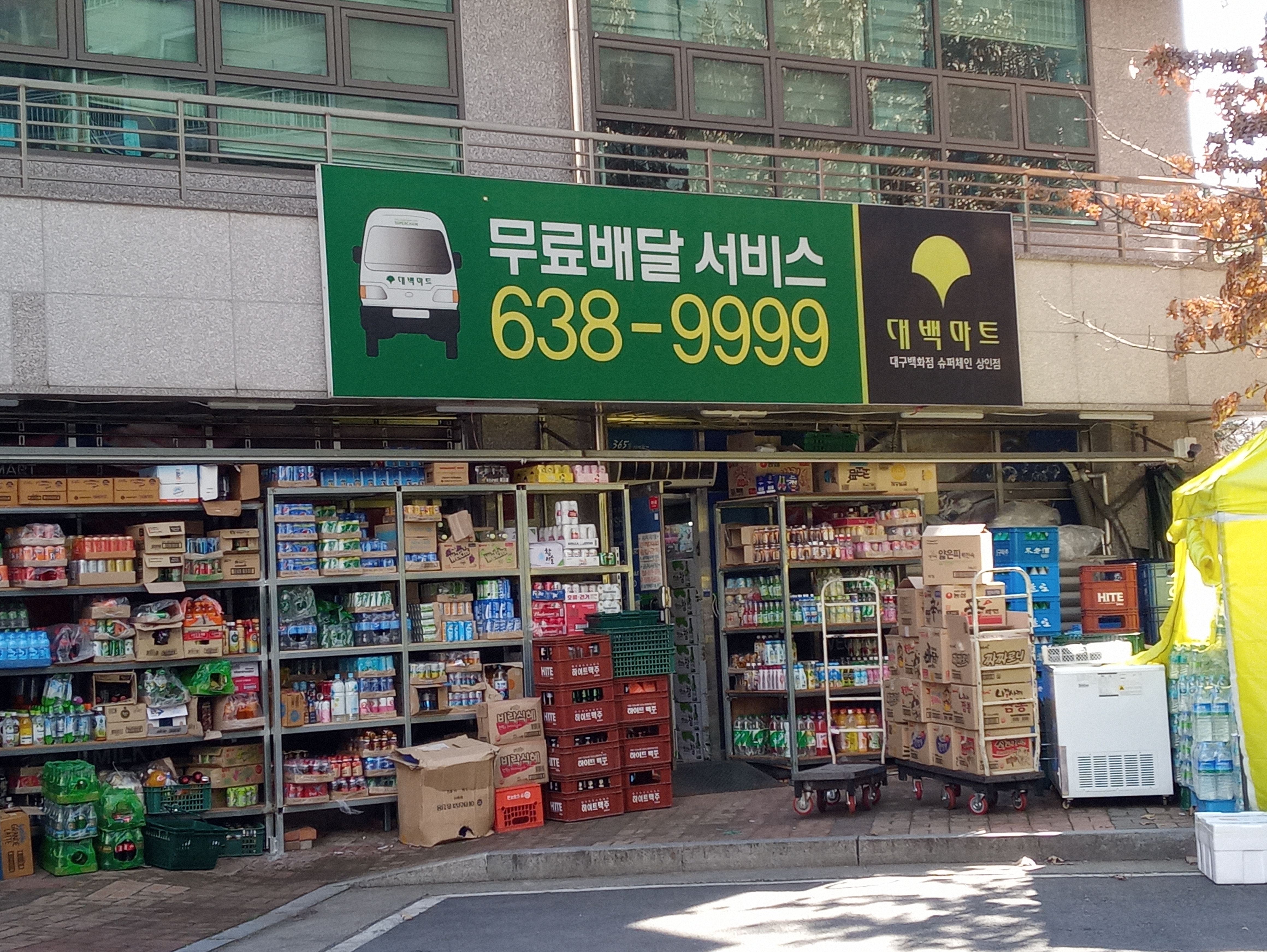 대백마트 상인점
