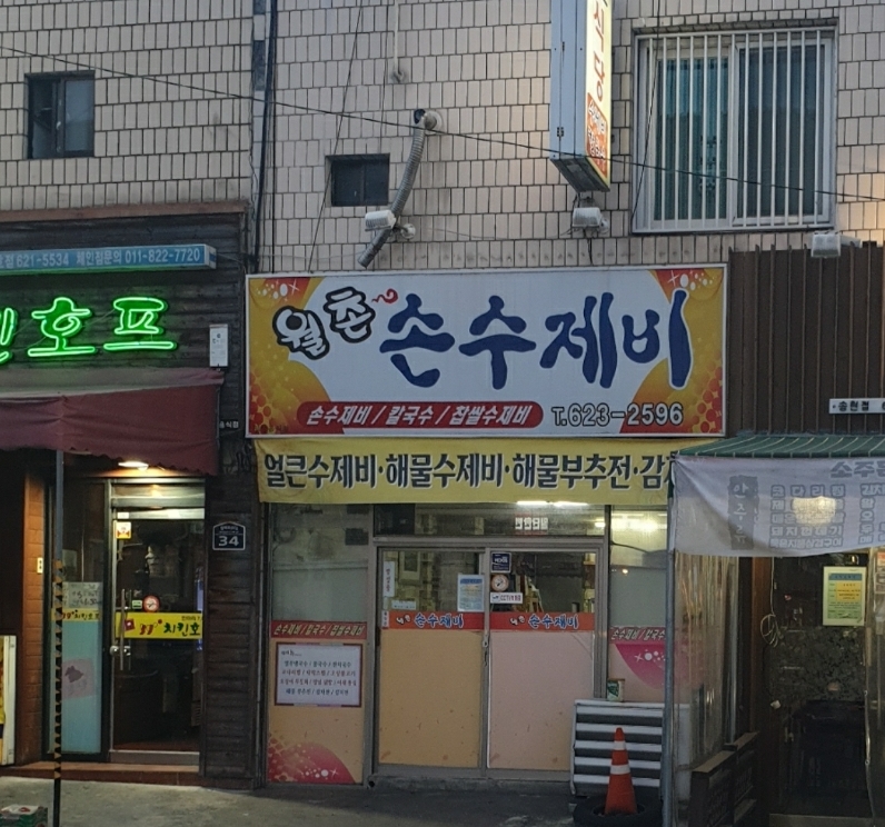 월촌손수제비
