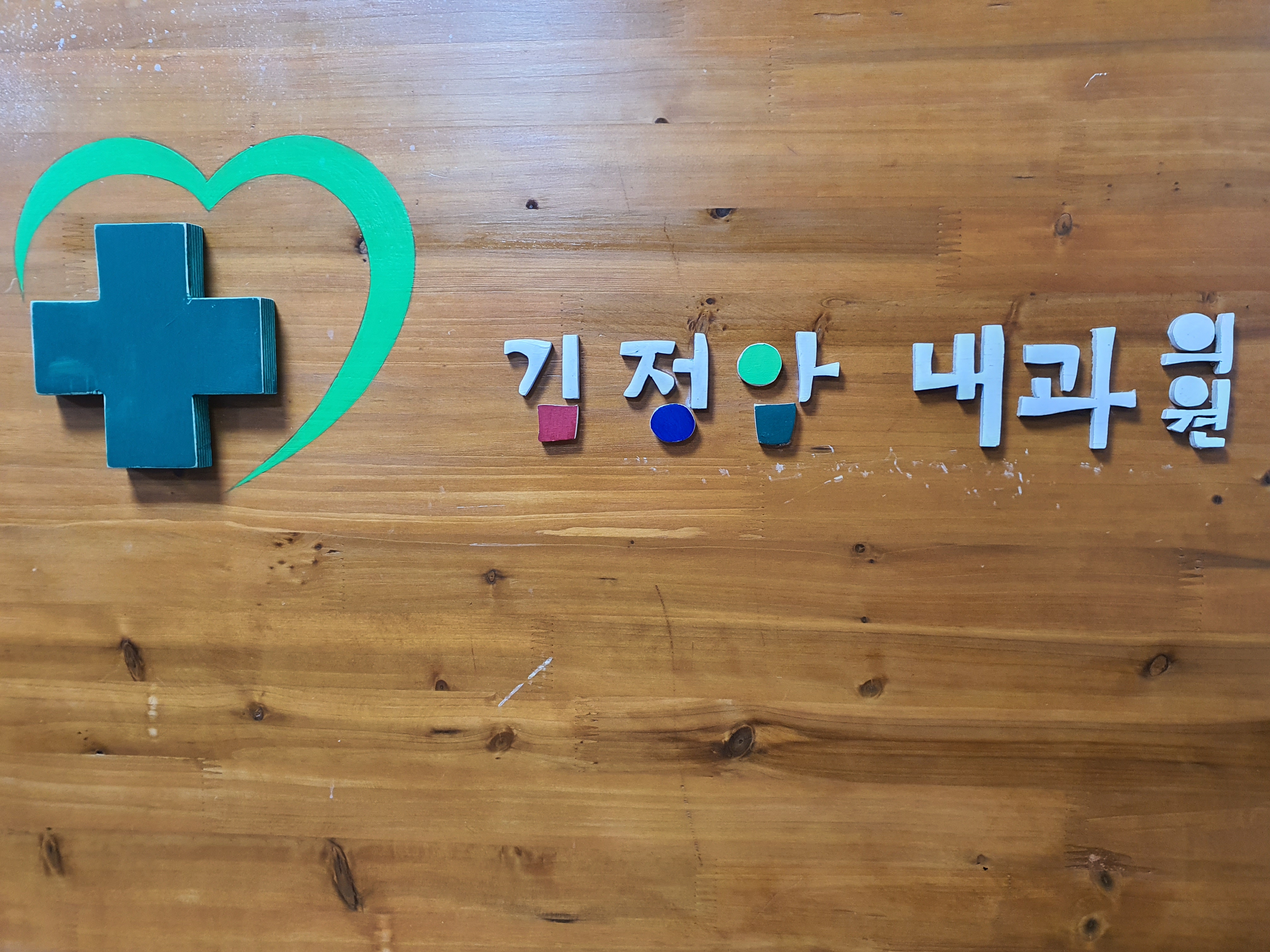 김정암내과의원