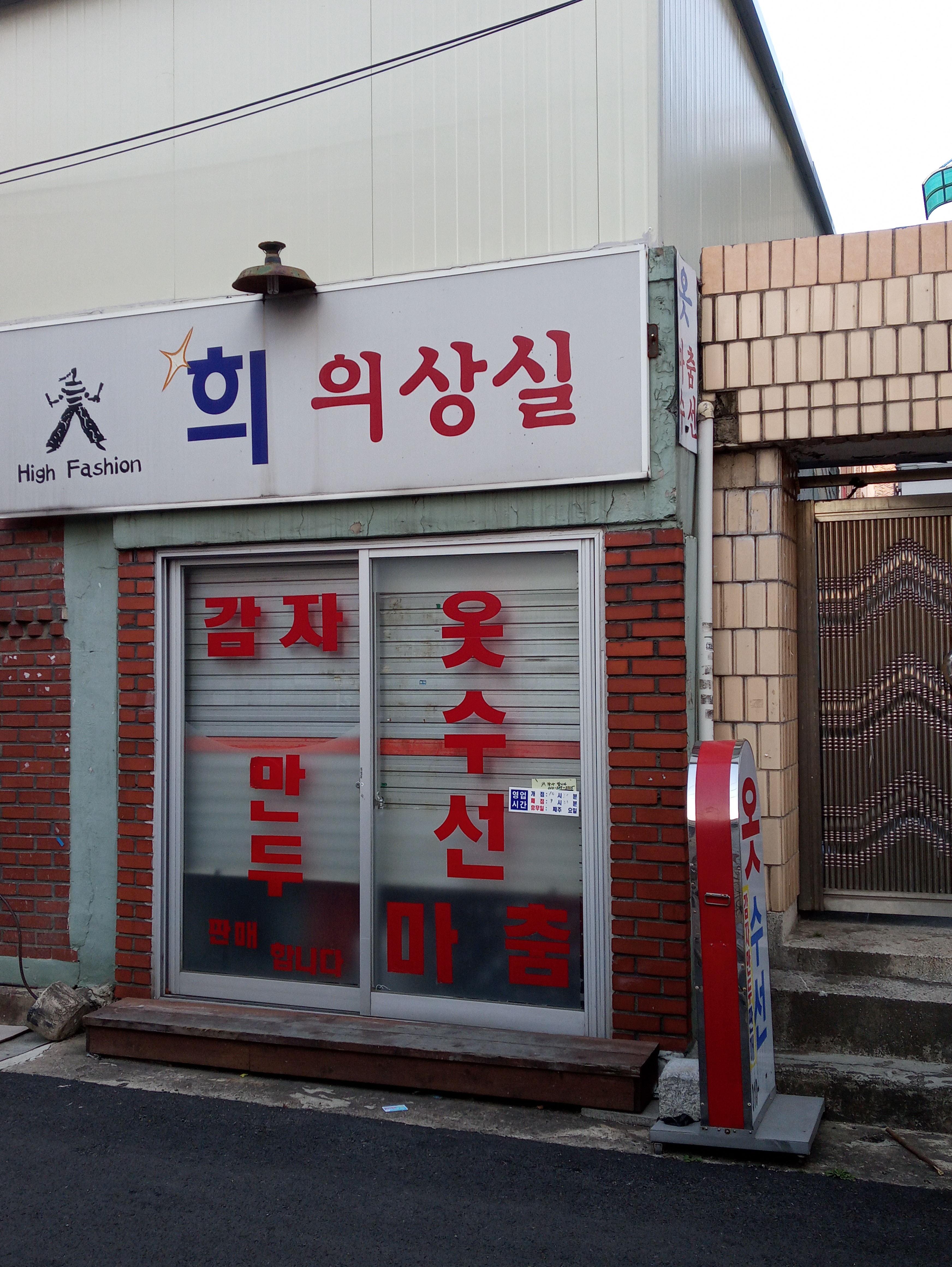 희의상실