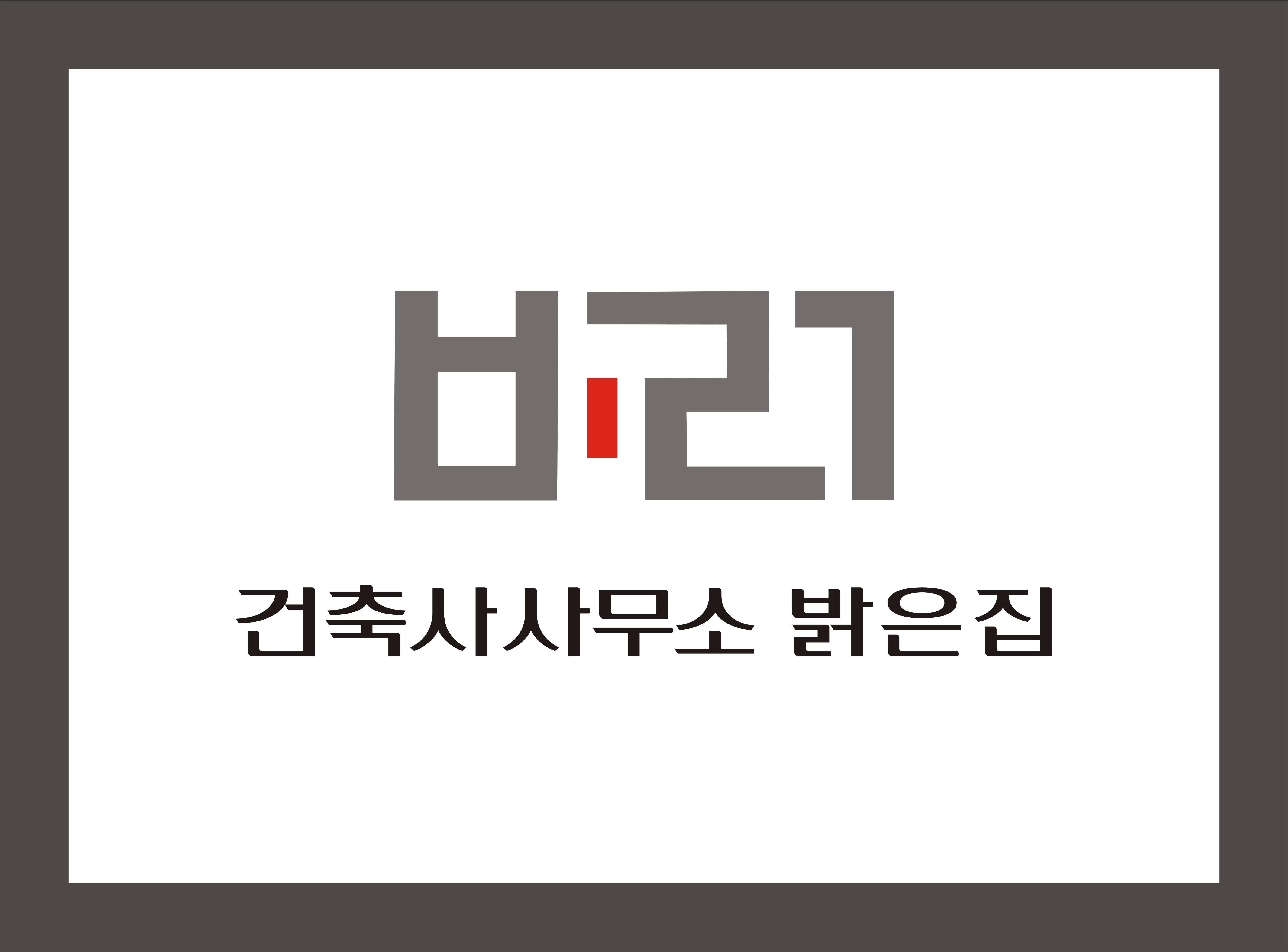 건축사사무소밝은집