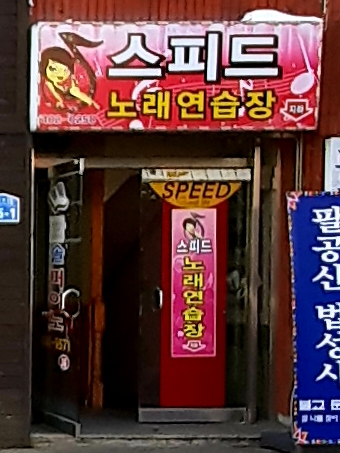 스피드노래방