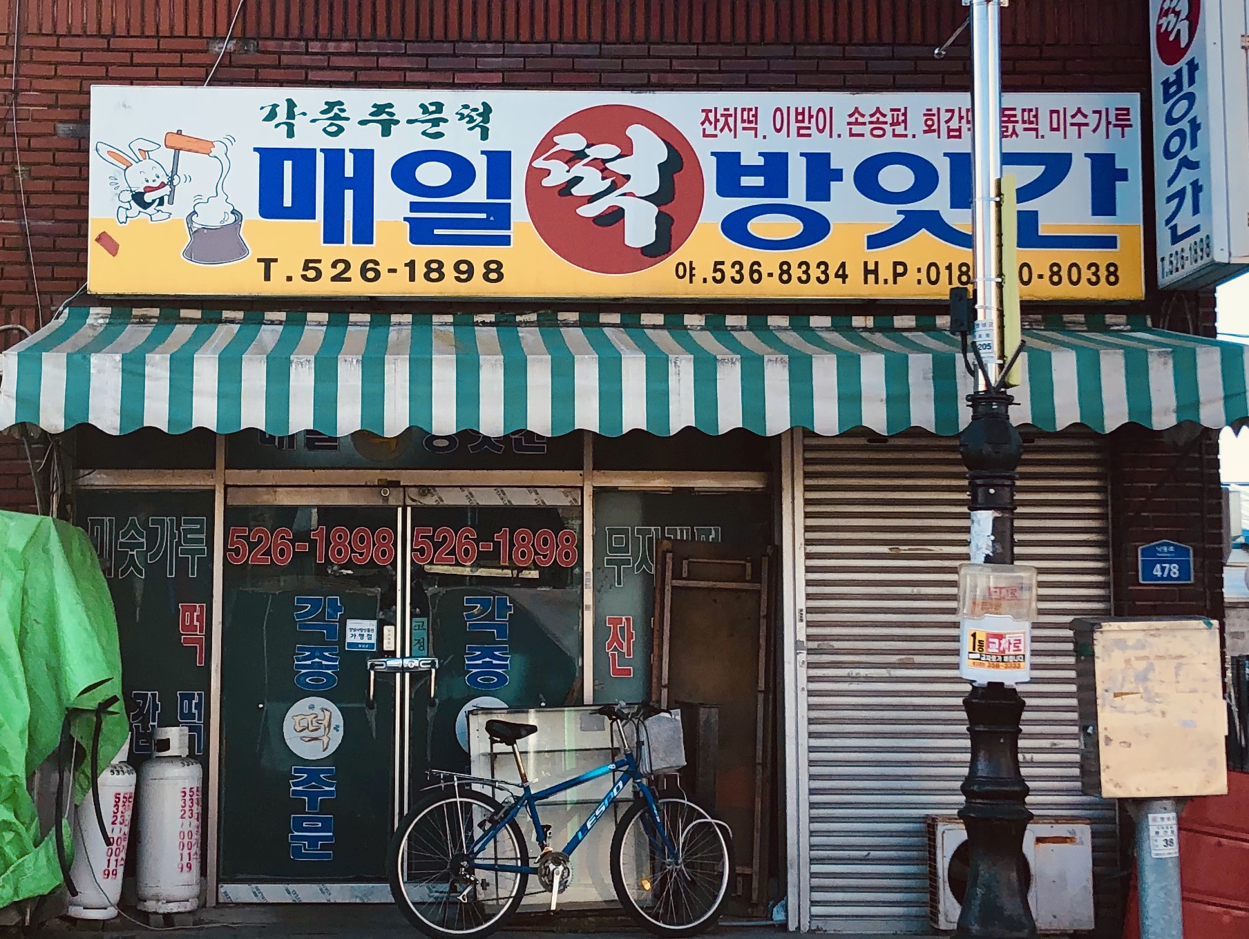 매일떡방앗간