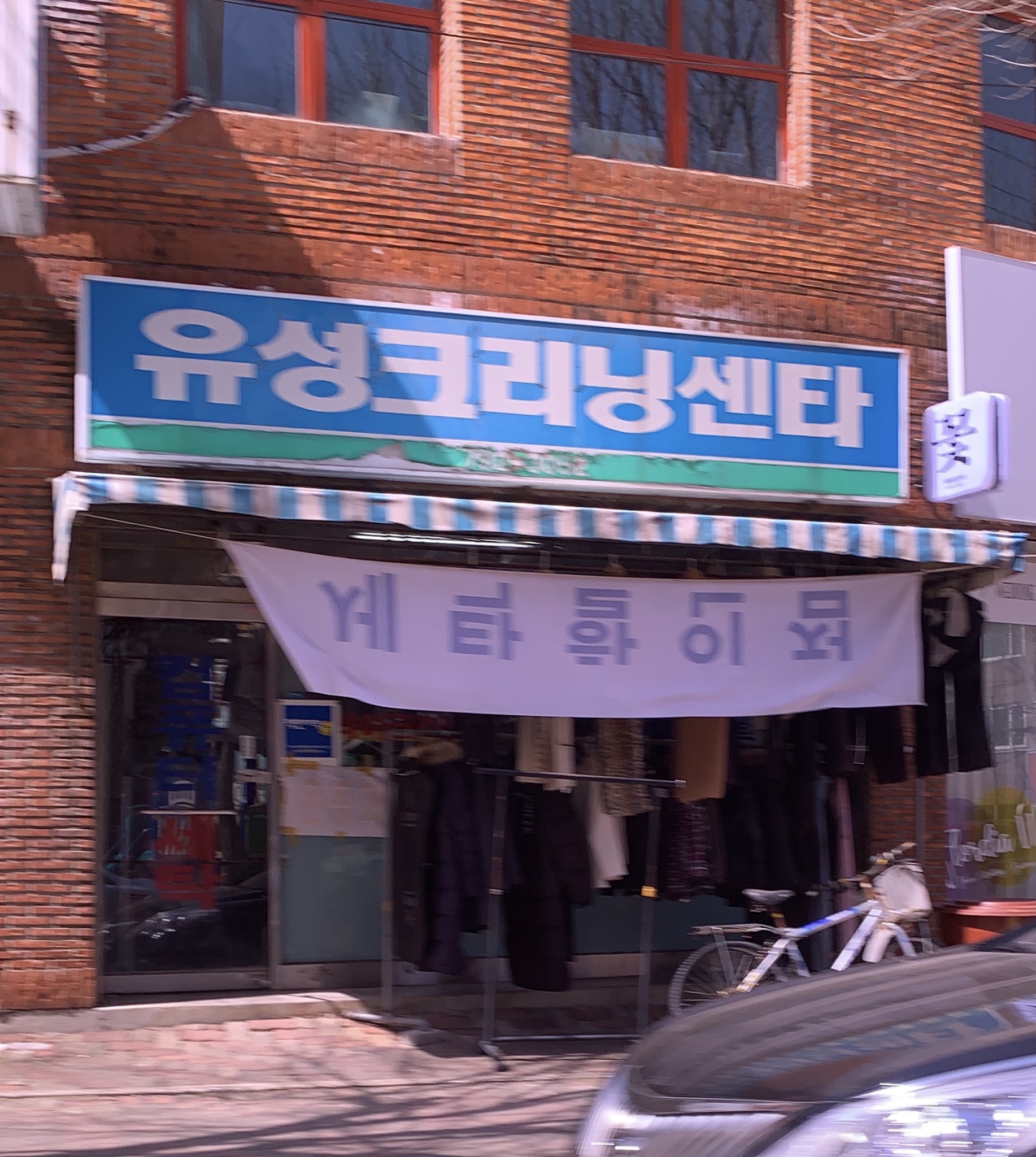 유성크리닝