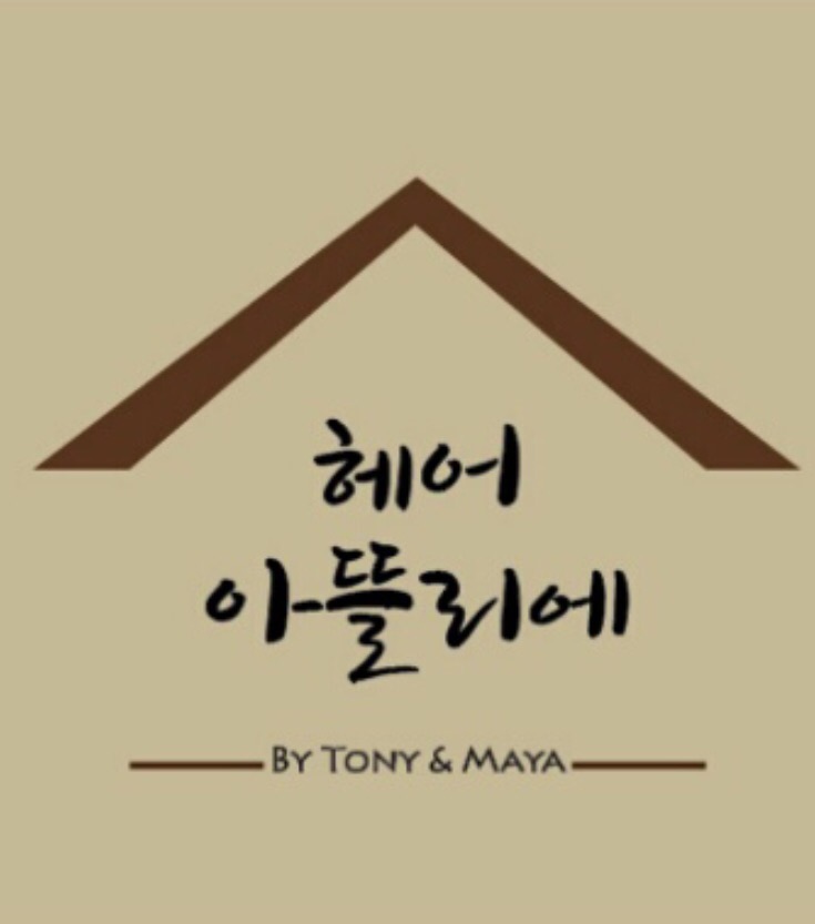 헤어아뜰리에 by 토니&마야