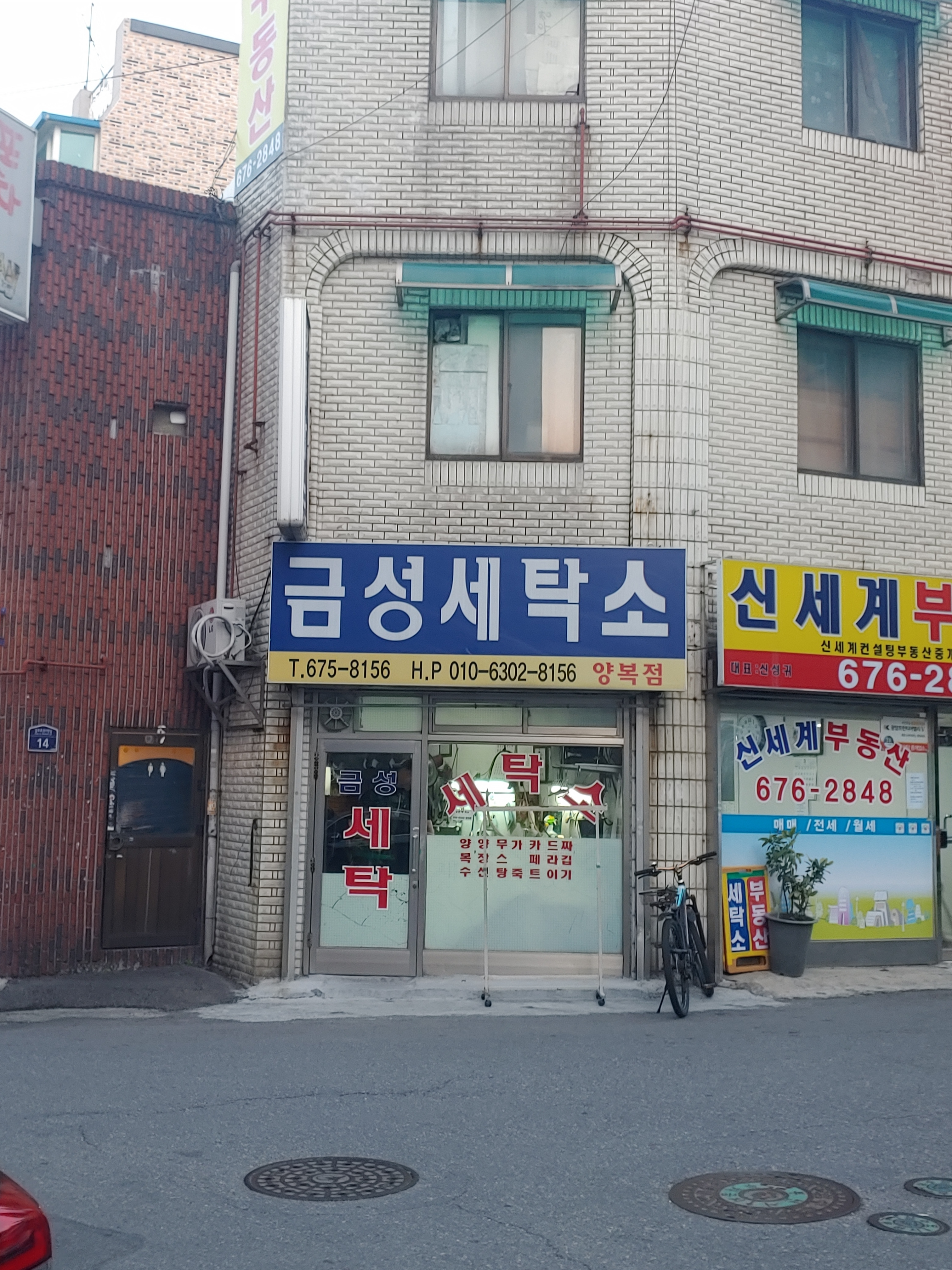 금성세탁소