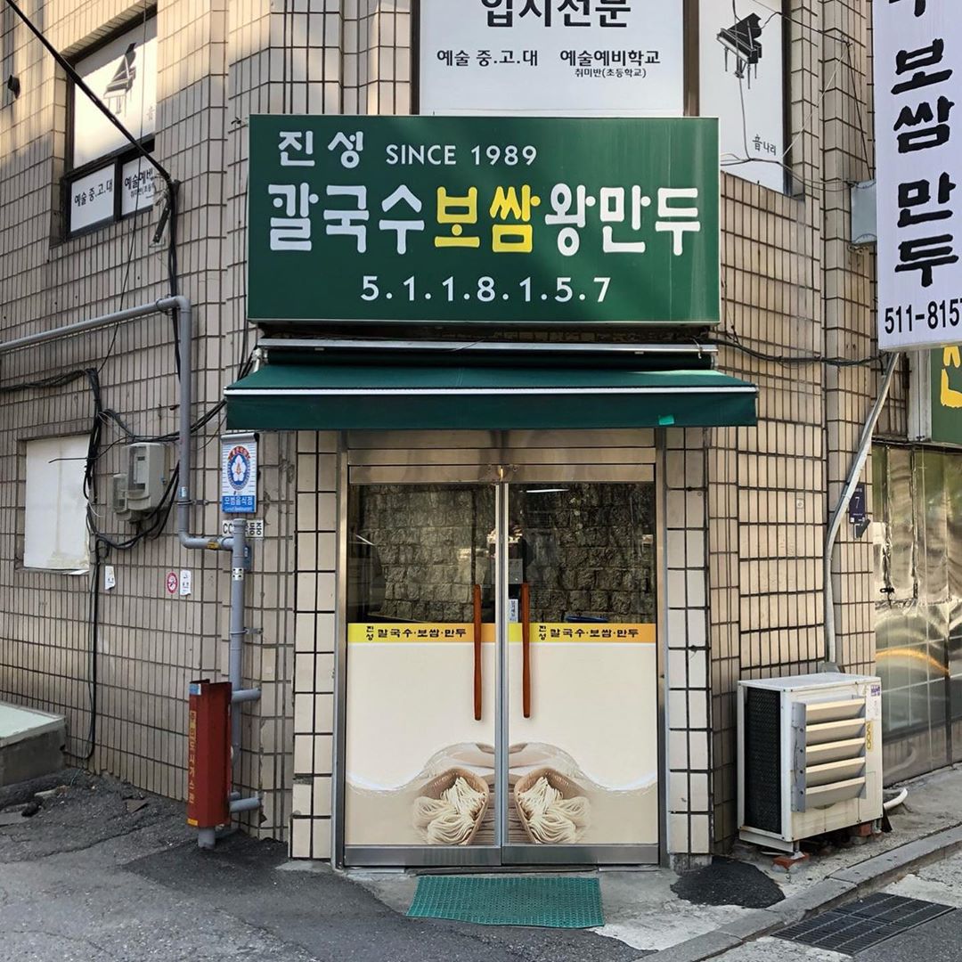 진성칼국수보쌈