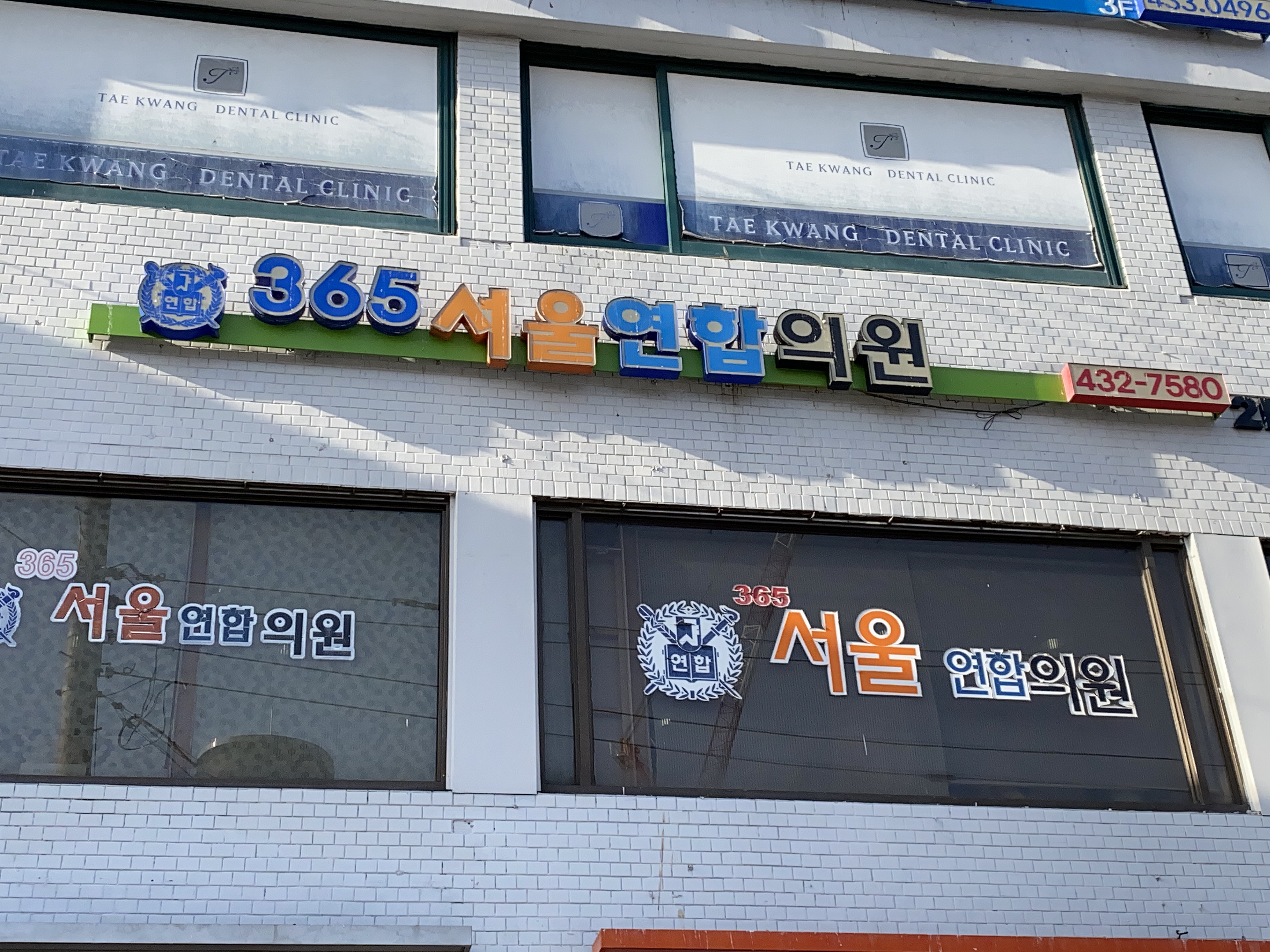 365서울연합의원