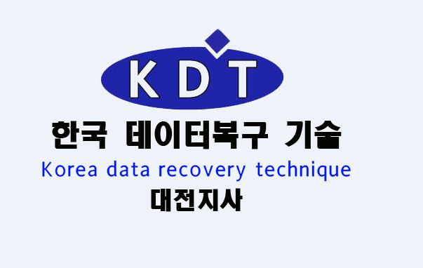 대전데이터복구 휴대폰 포렌식복원 외장하드복구센터KDT