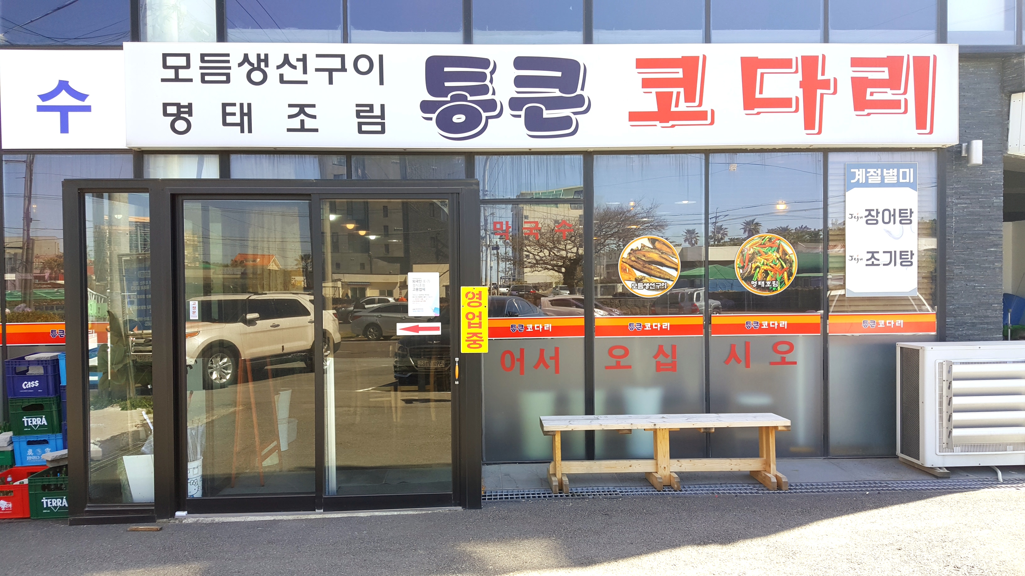 통큰코다리