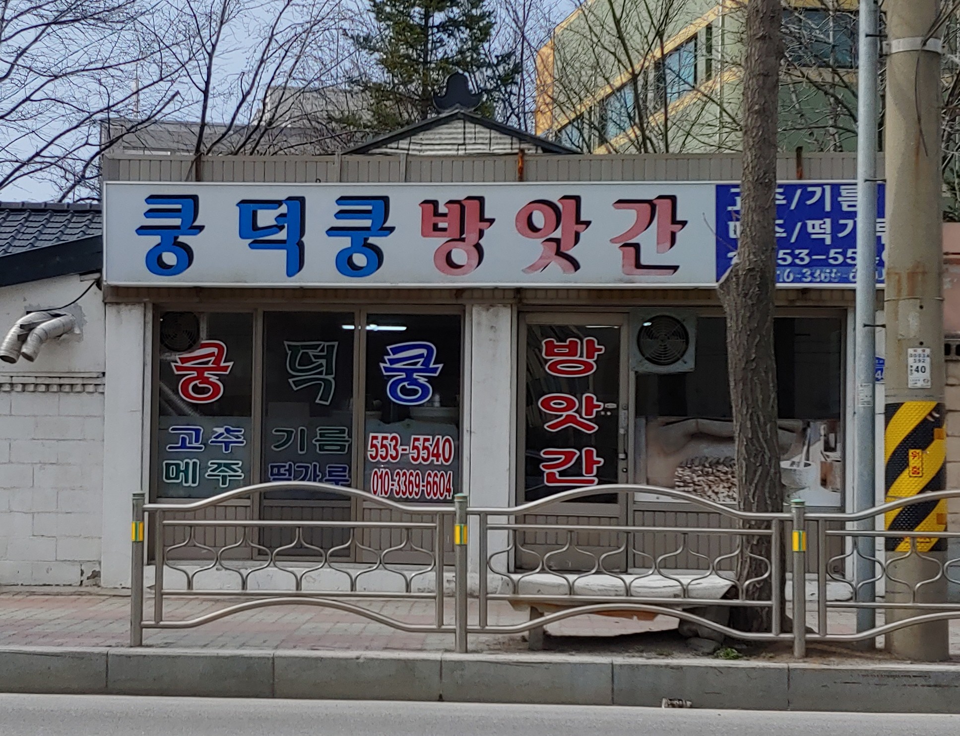 쿵덕쿵방앗간