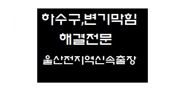 24시하수구변기막힘전문