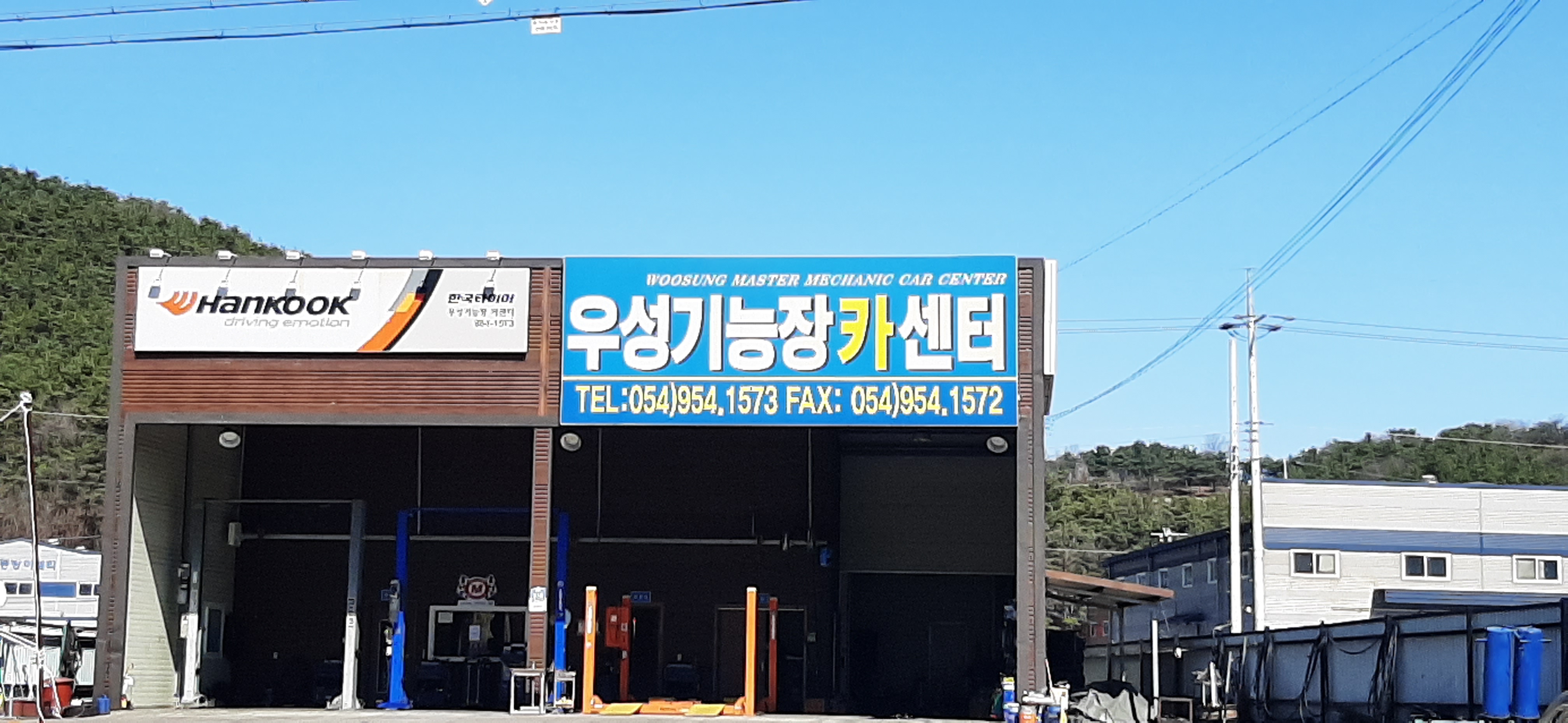 우성기능장카센타