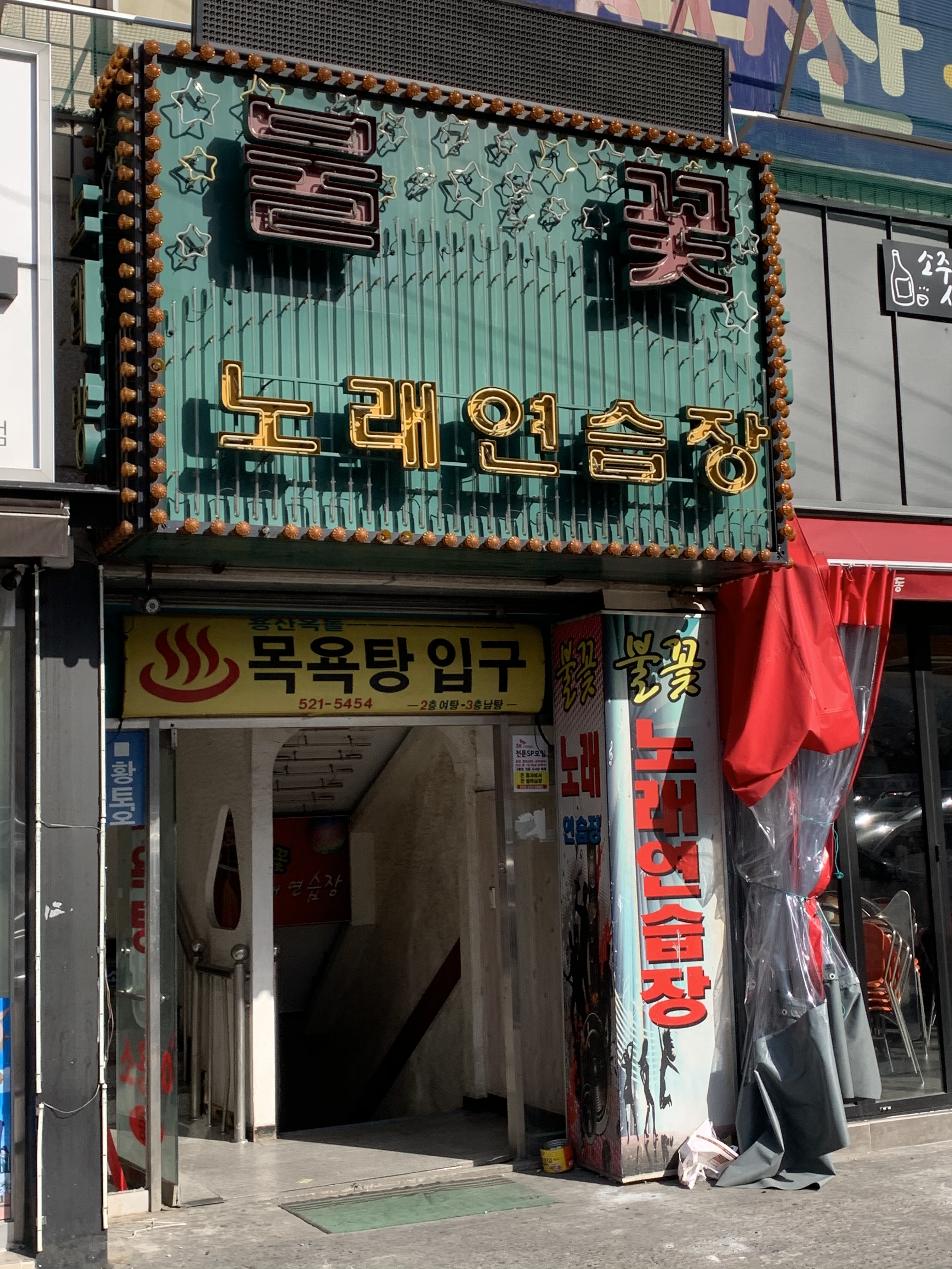 불꽃노래연습장