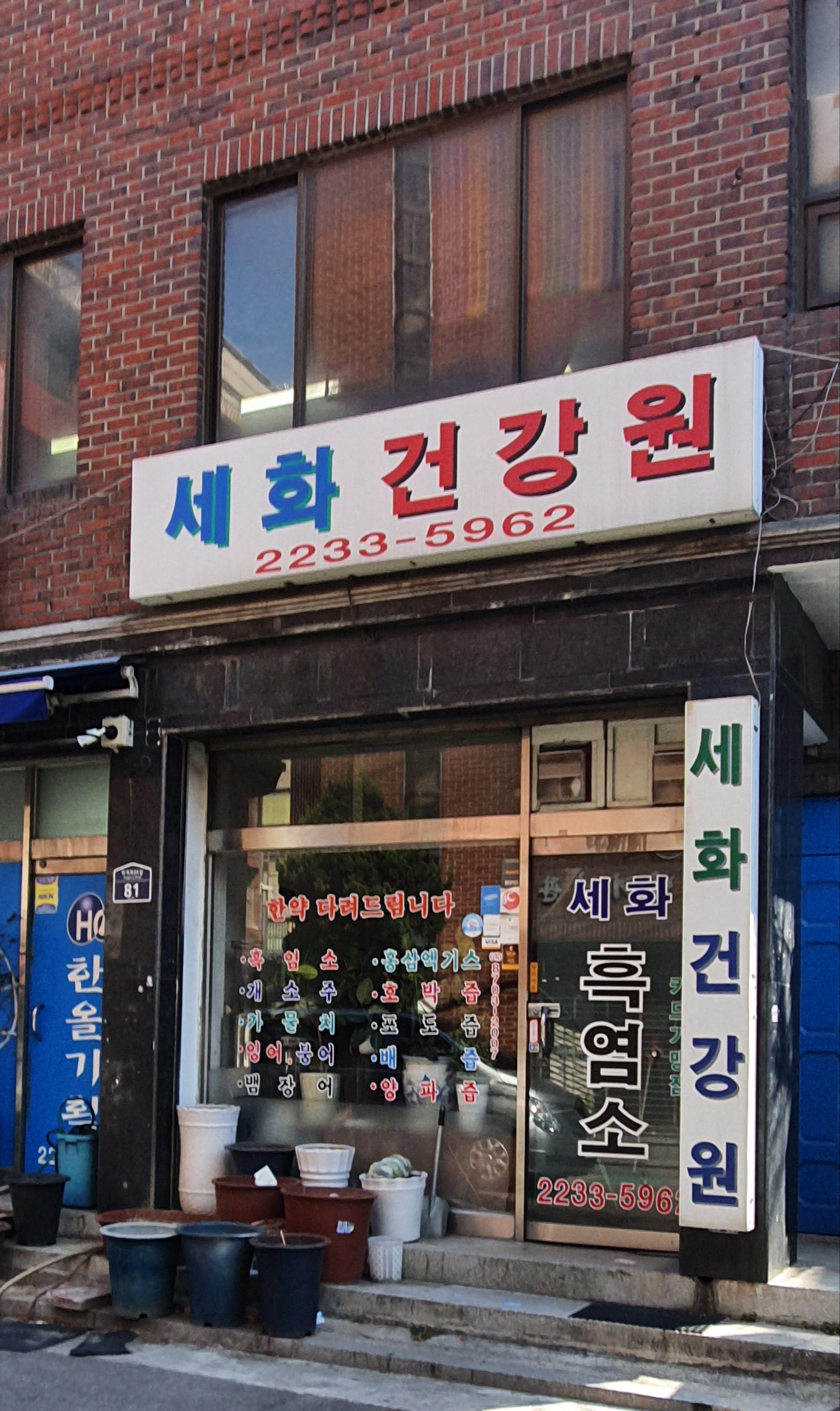 세화건강원