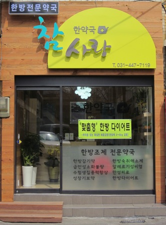 참사랑한약국