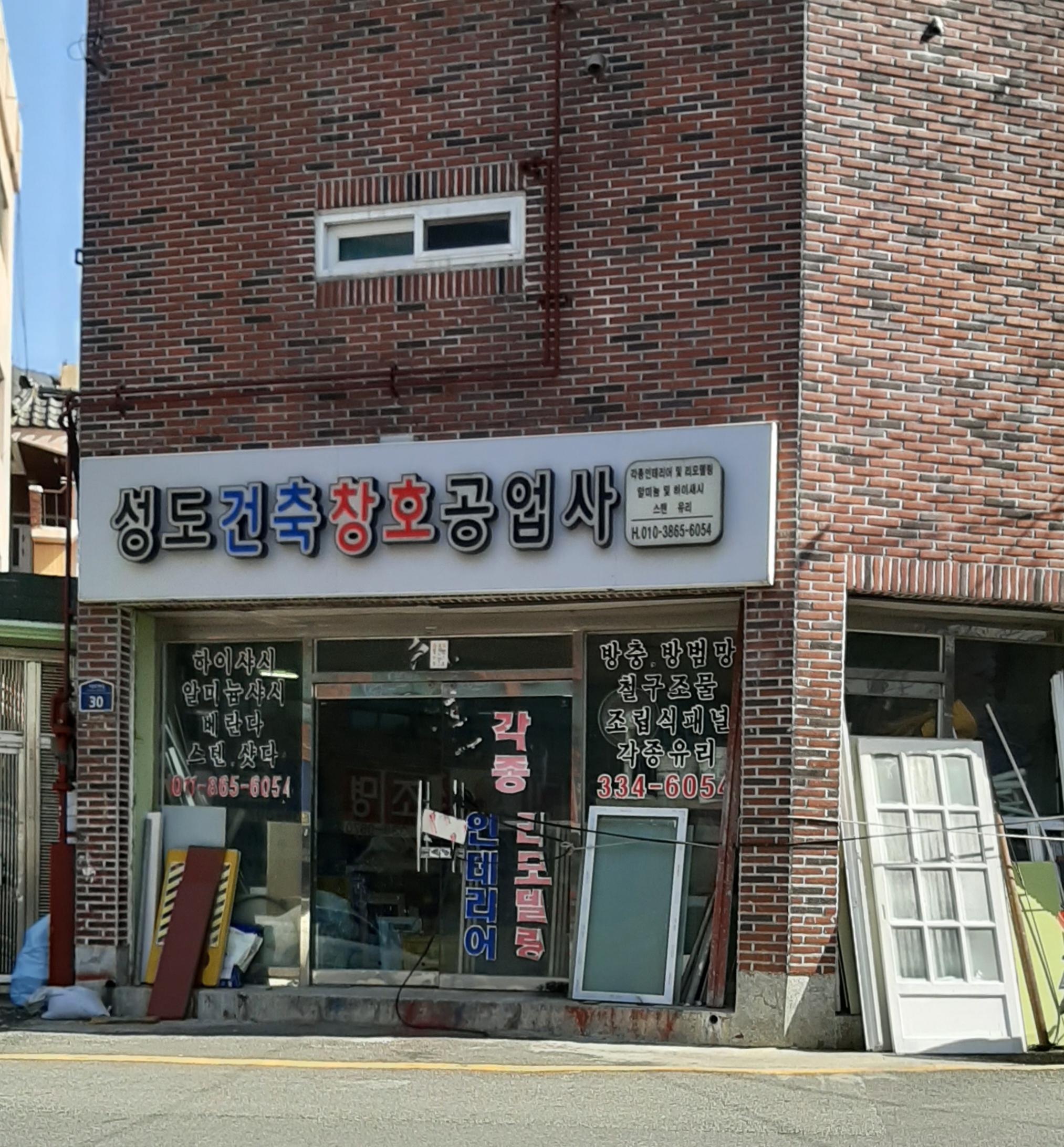 성도건축창호공업사