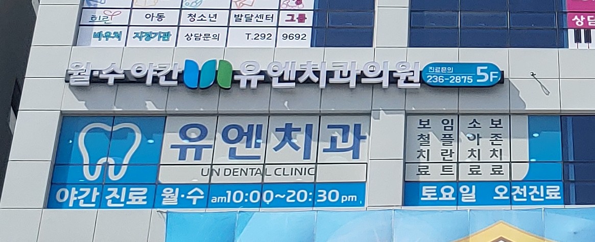 유엔치과의원 대표 이미지