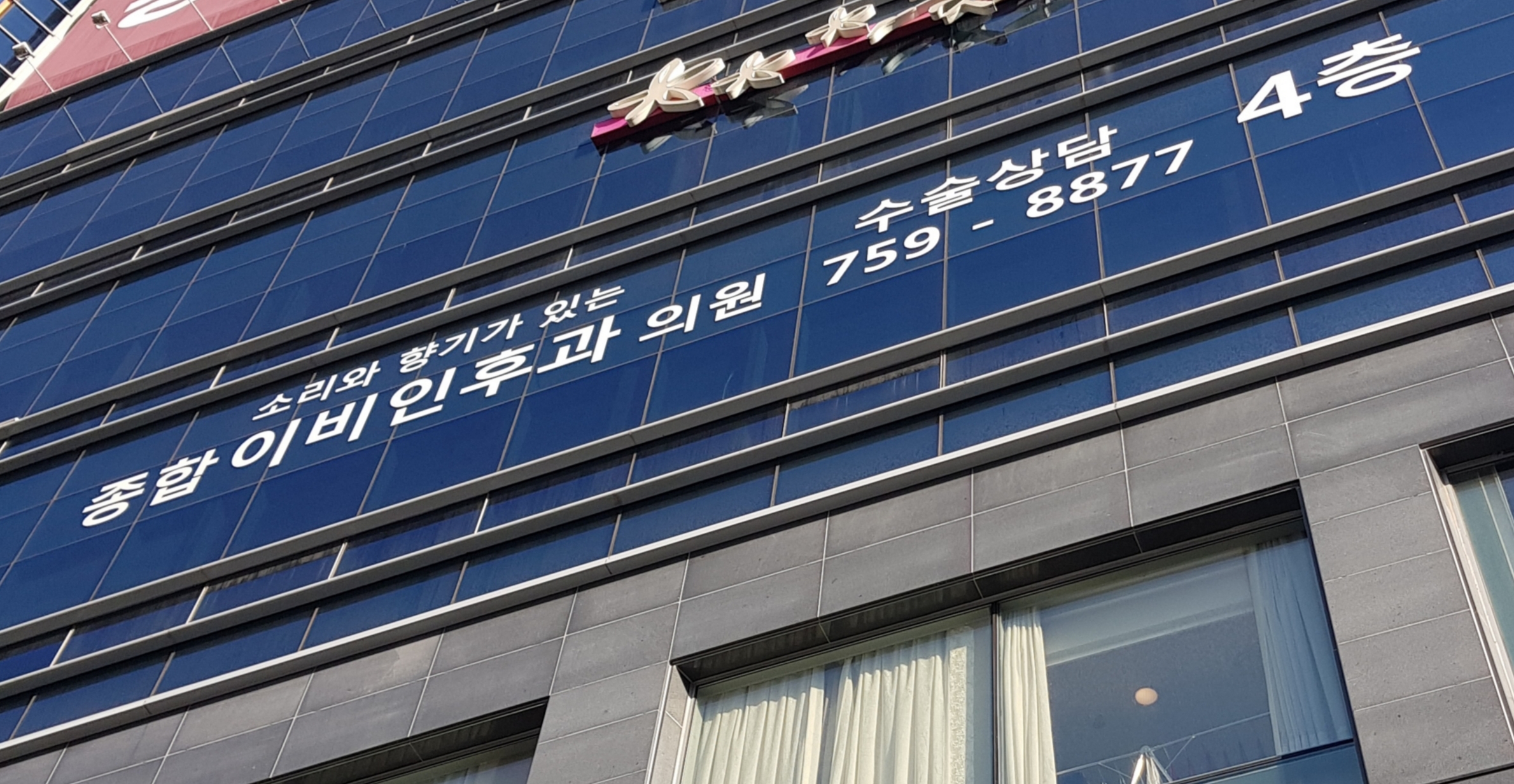 소리와향기가있는종합이비인후과의원 대표 이미지