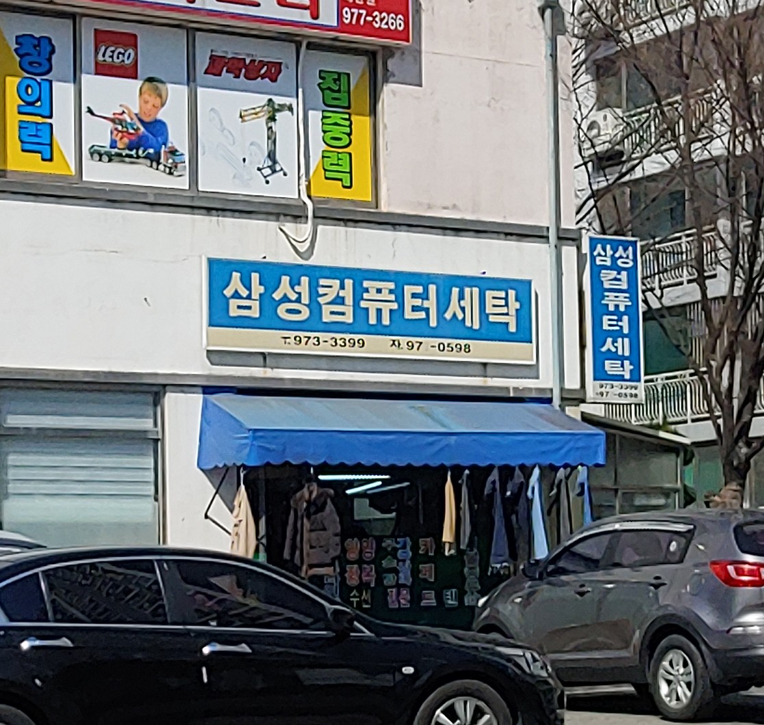 삼성세탁소