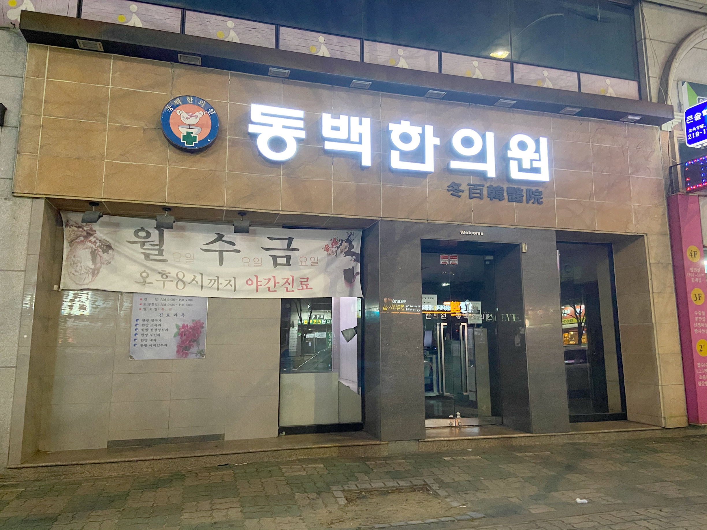 동백한의원