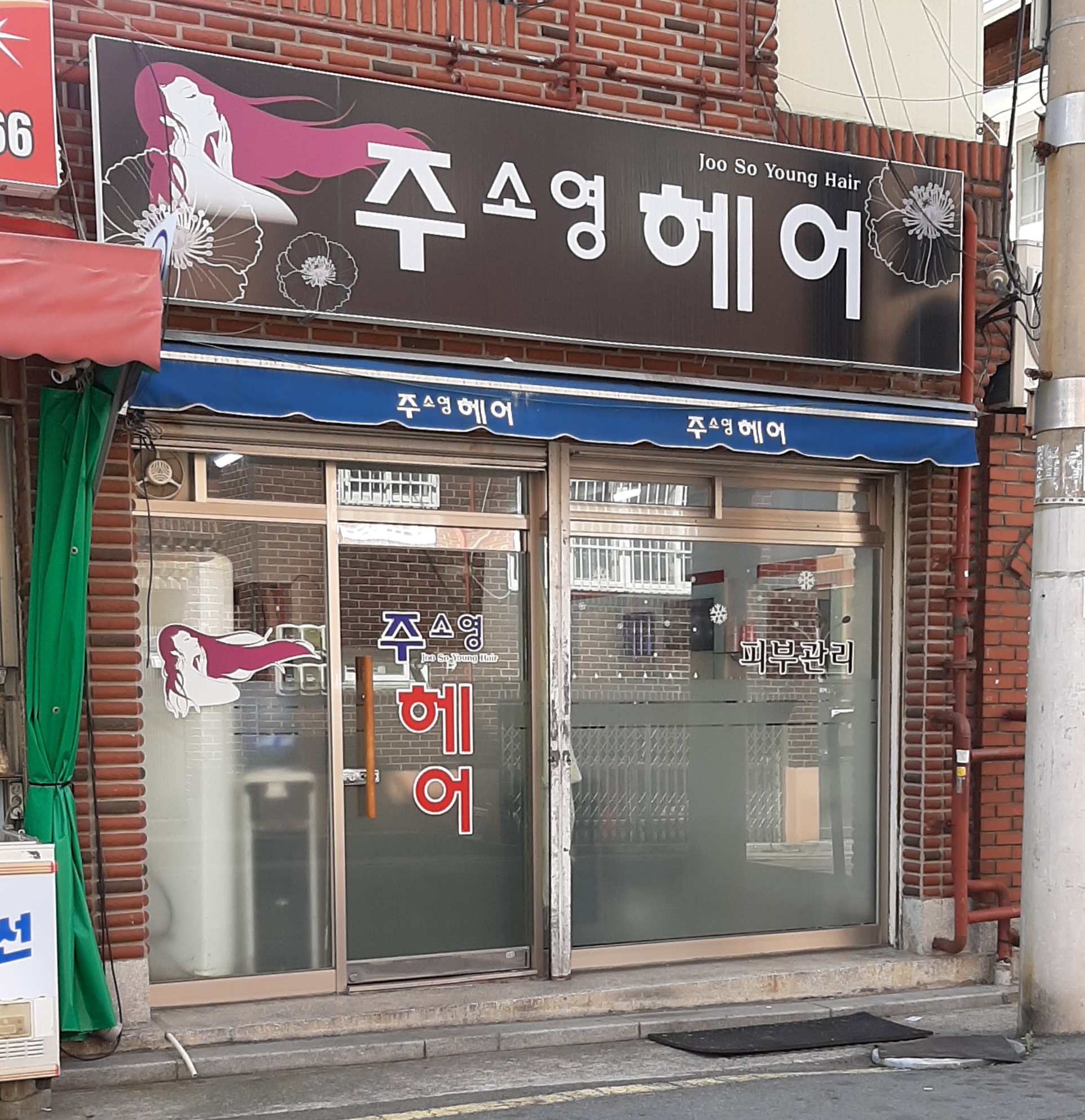 주소영헤어