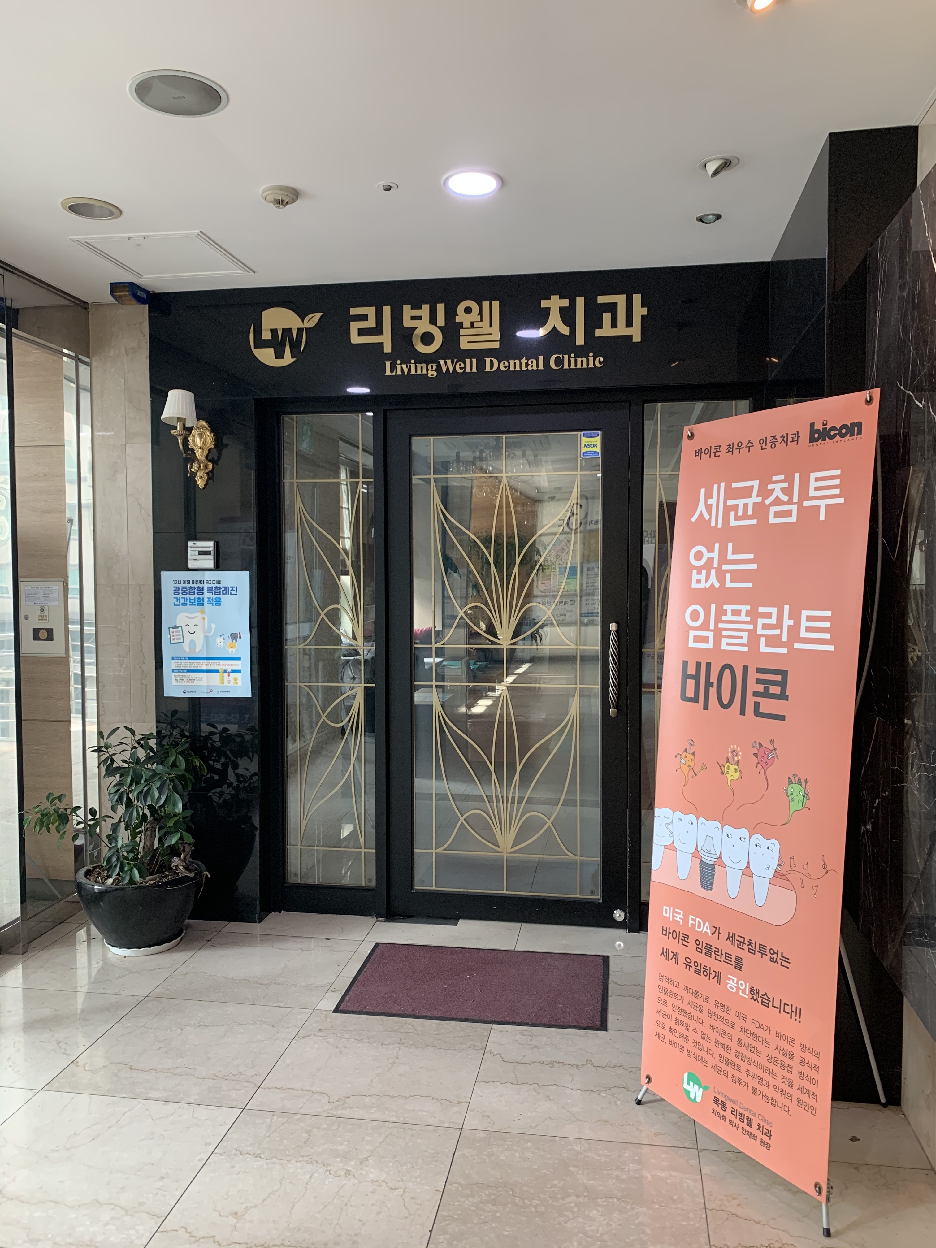 리빙웰치과의원