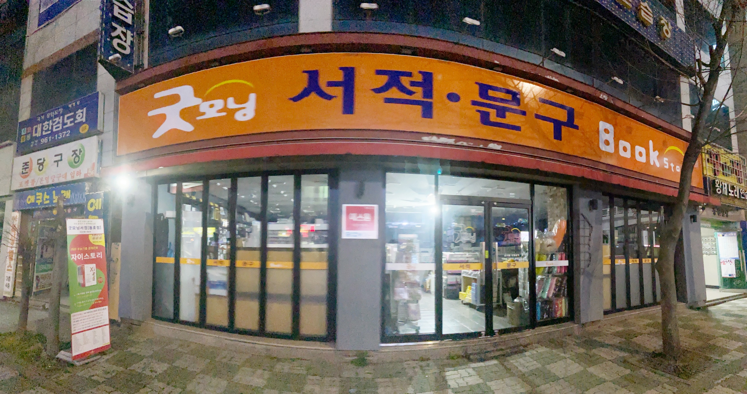 굿모닝서적문구센타 동호점