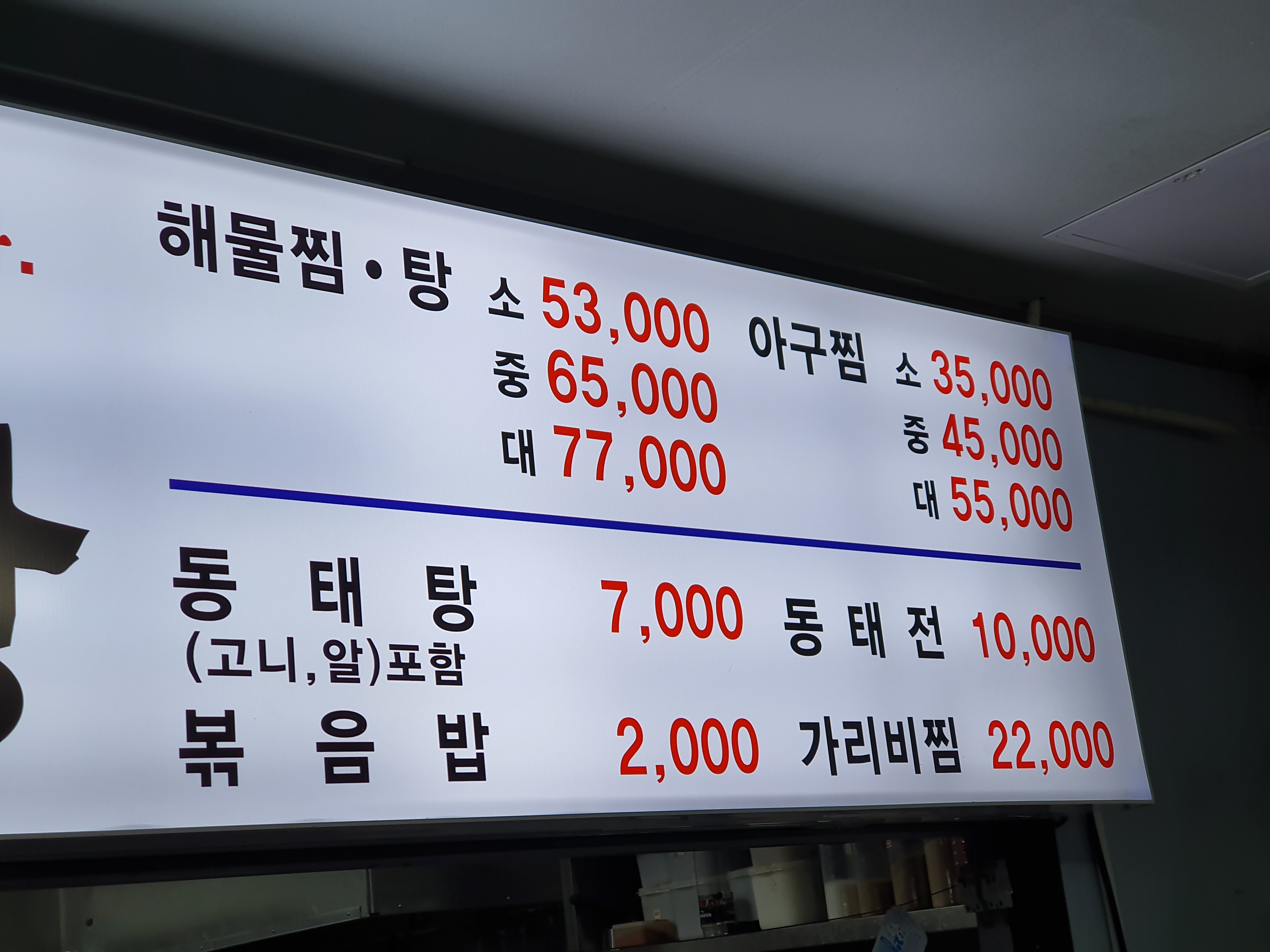 동해해물찜
