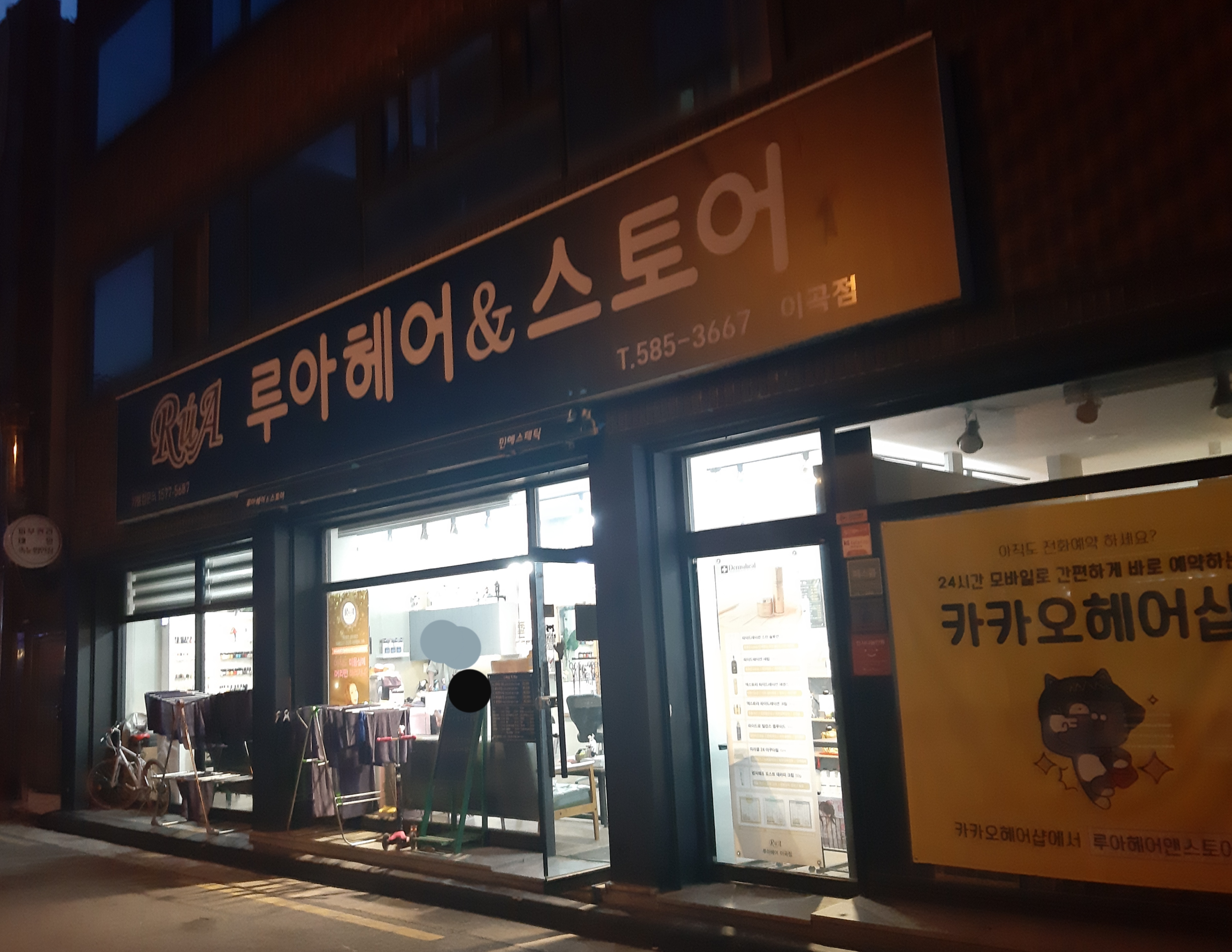루아헤어앤스토어 이곡점