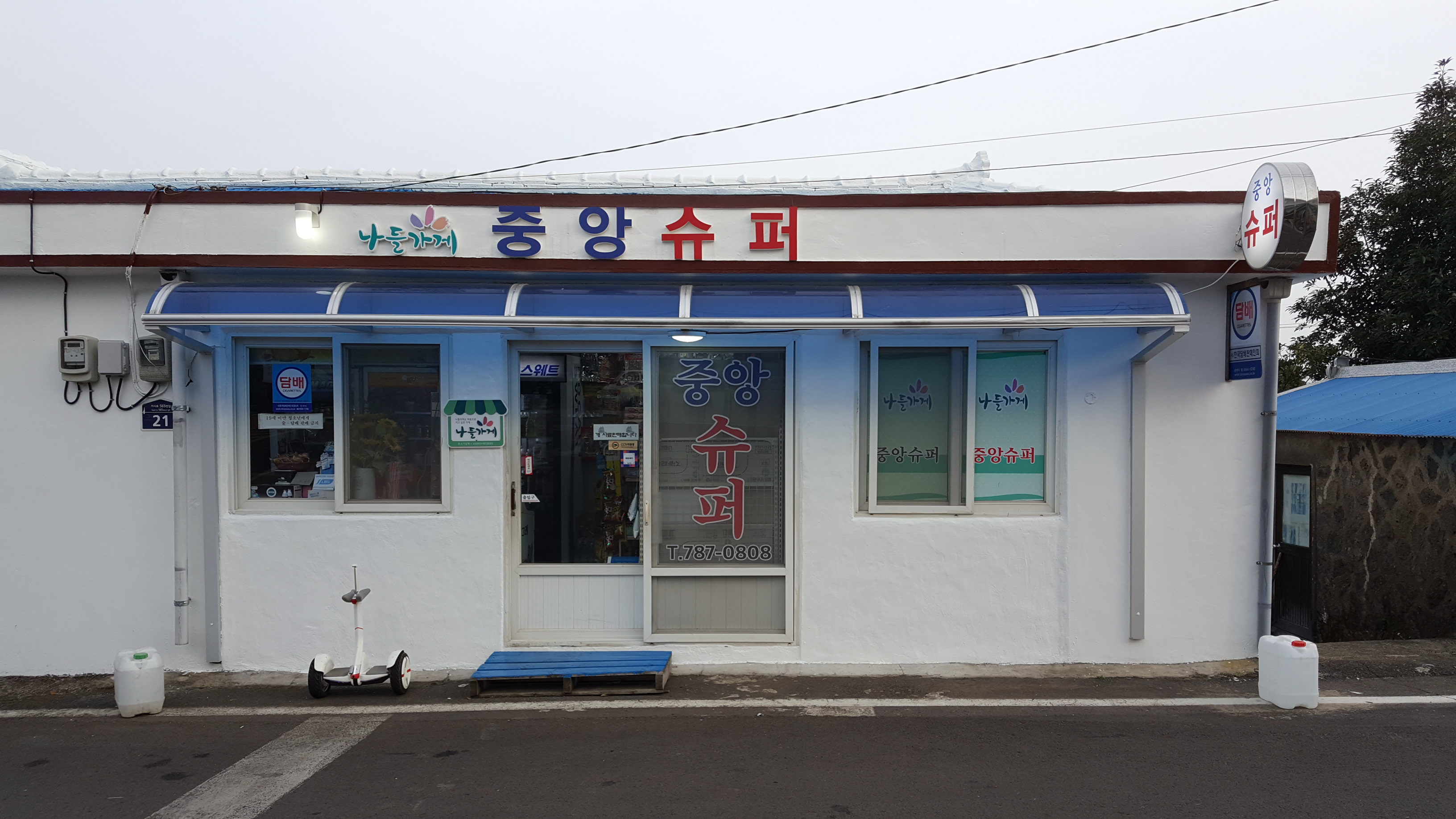 나들가게 중앙슈퍼