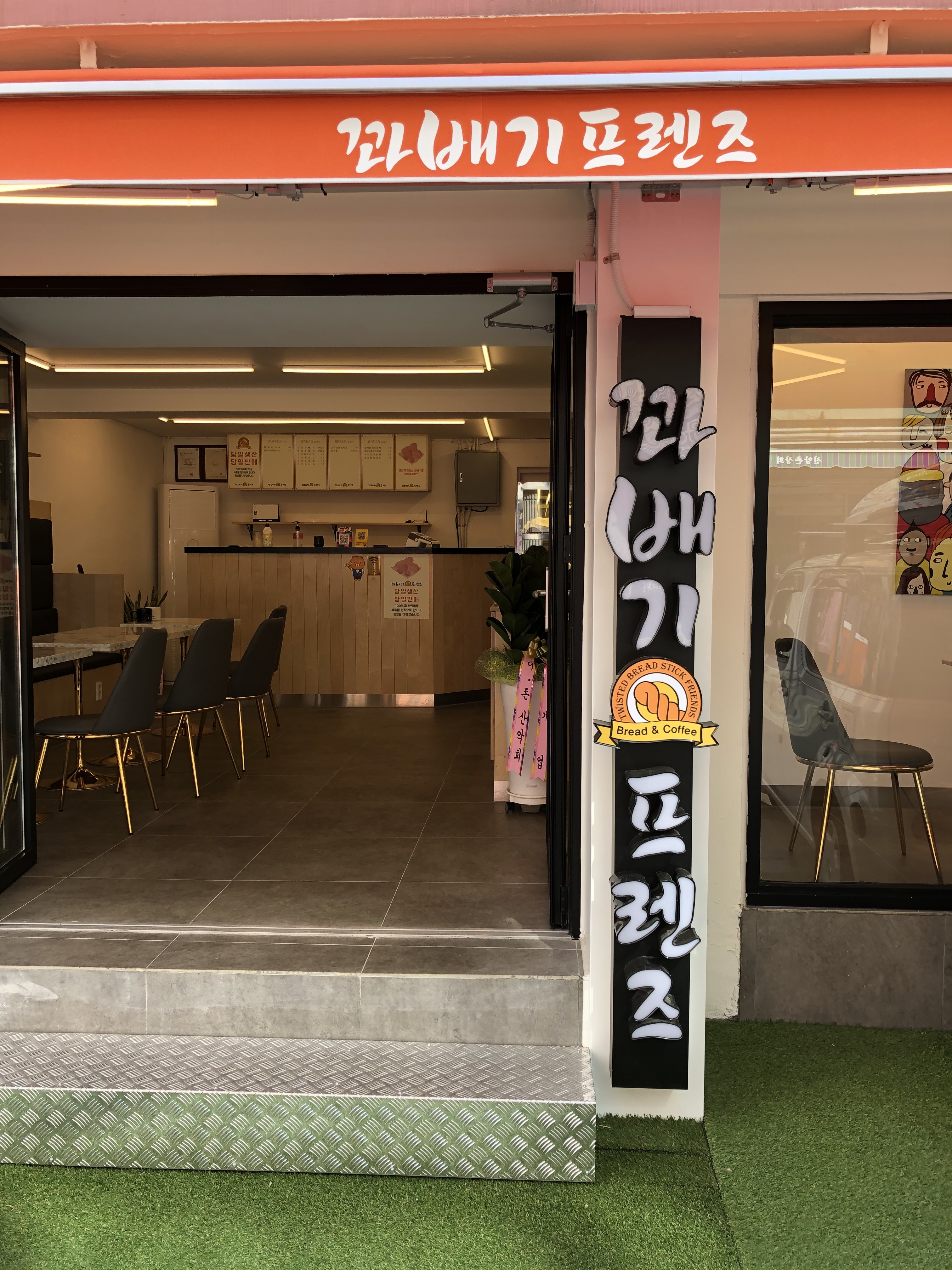 꽈배기프렌즈