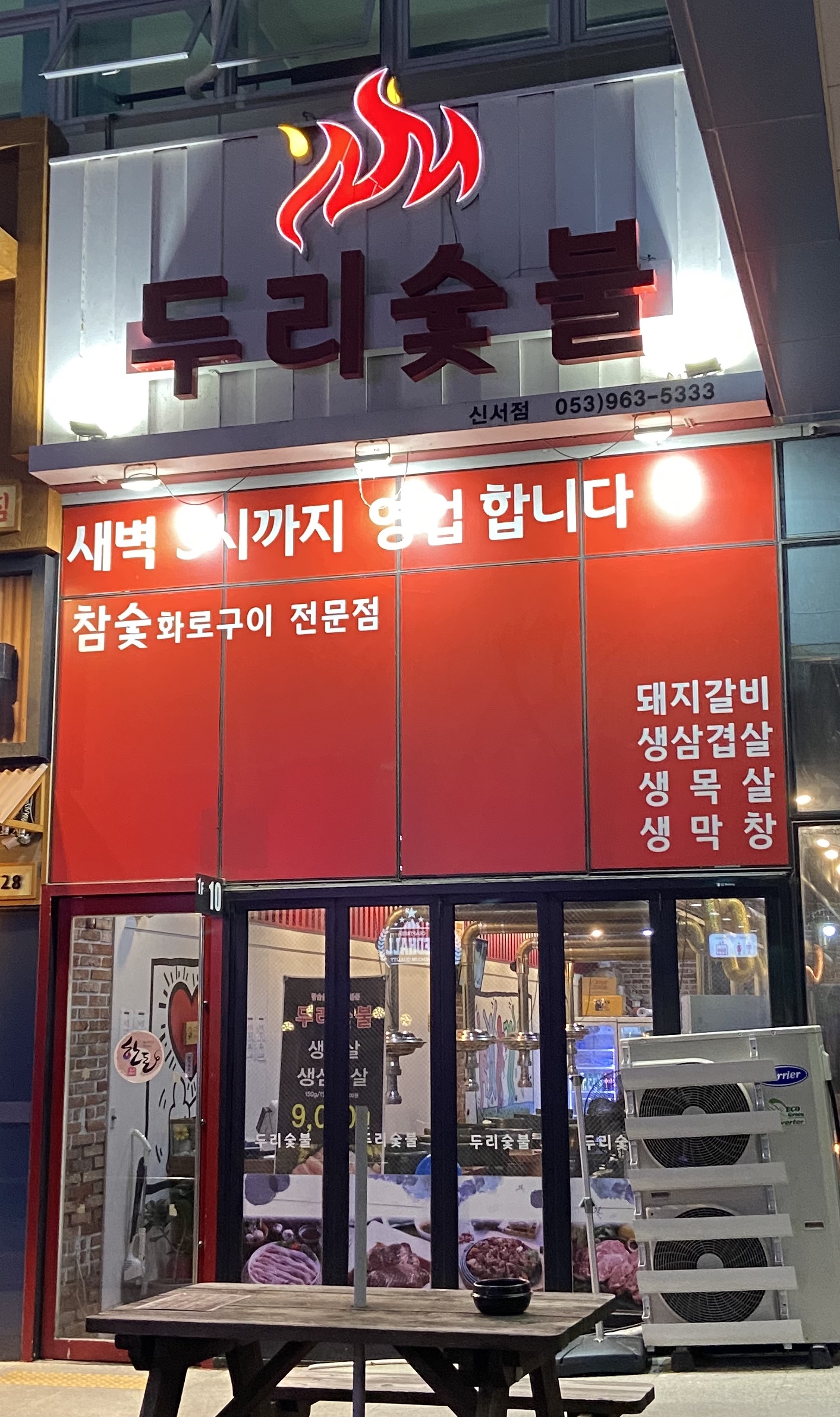 두리숯불