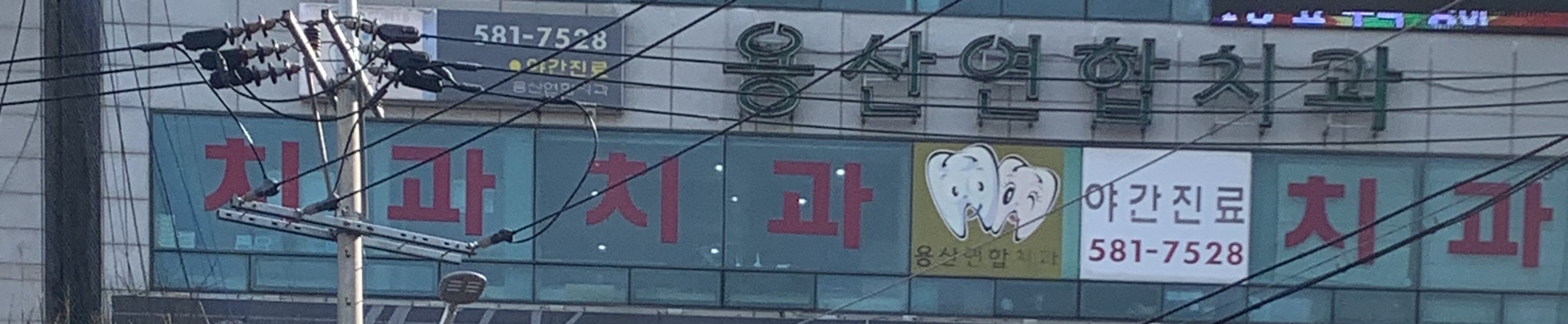 용산연합치과의원 대표 이미지