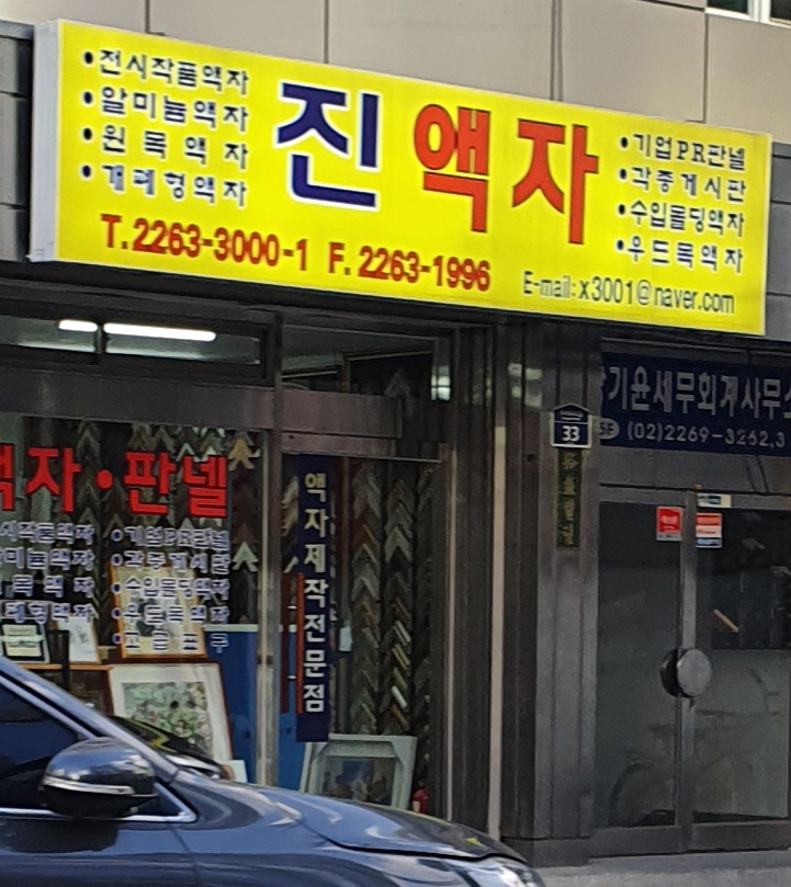 진액자