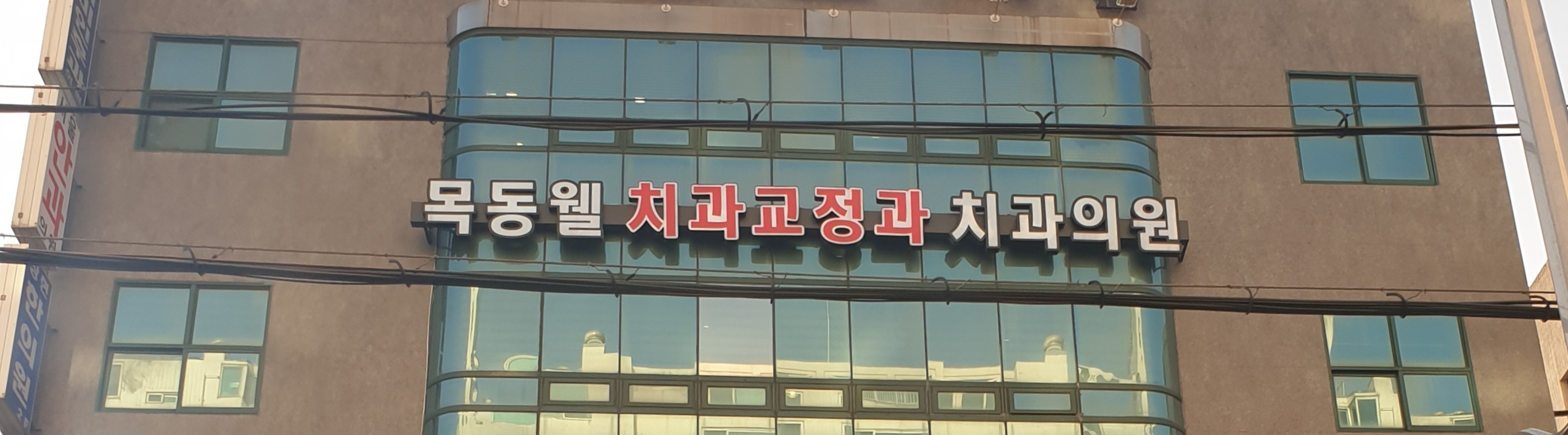 목동웰치과교정과치과의원 대표 이미지