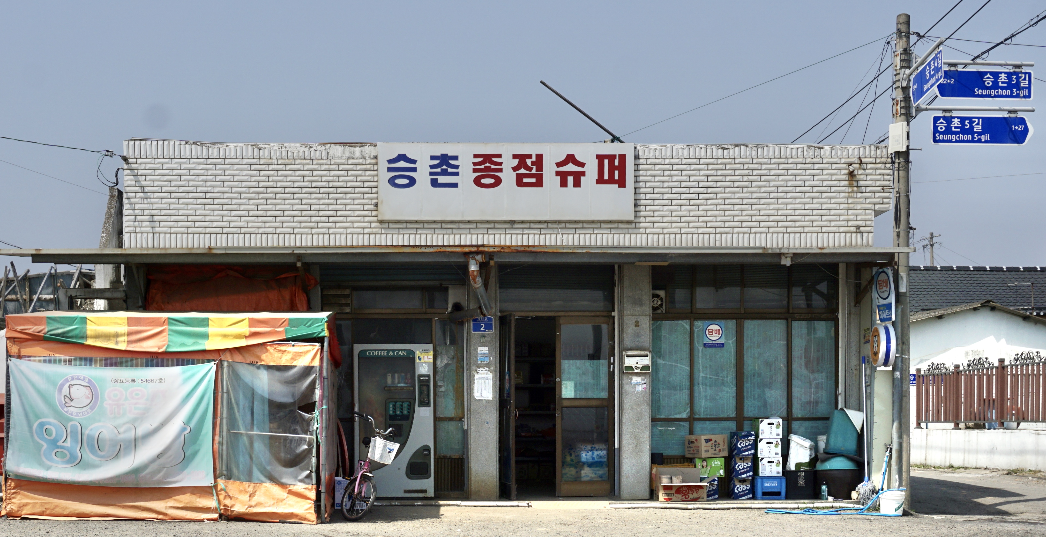 승촌종점수퍼