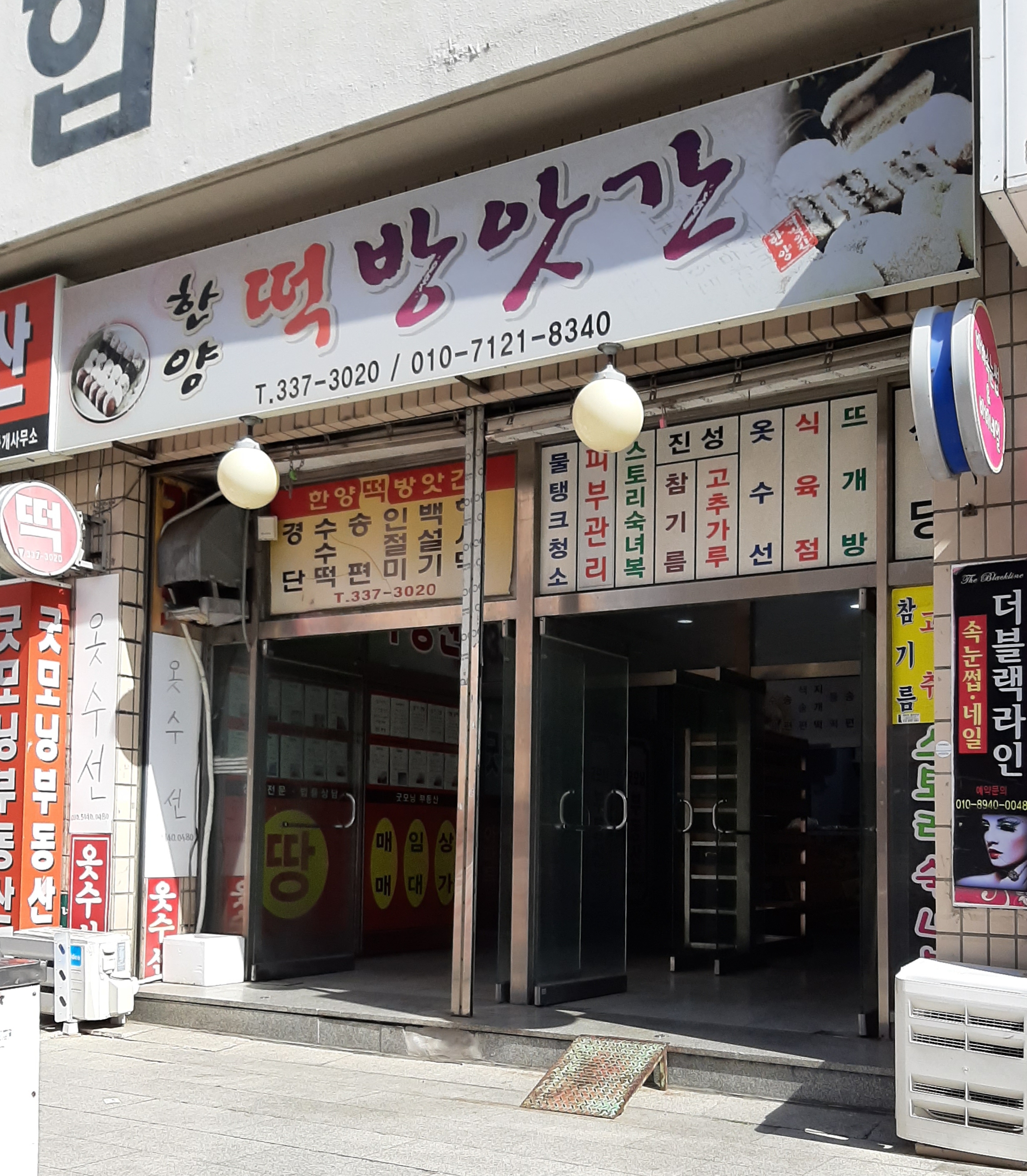 한양떡방앗간