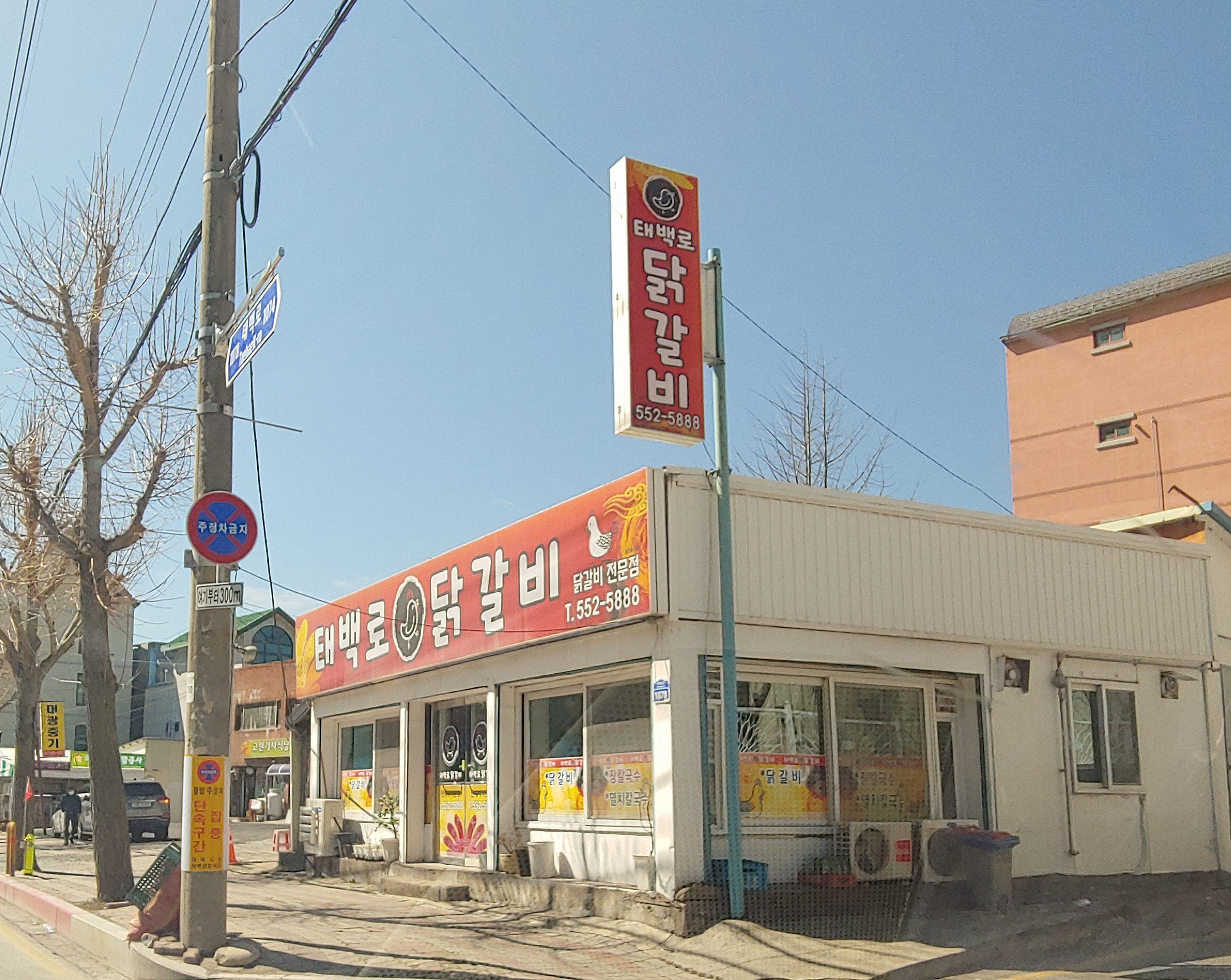 태백로닭갈비
