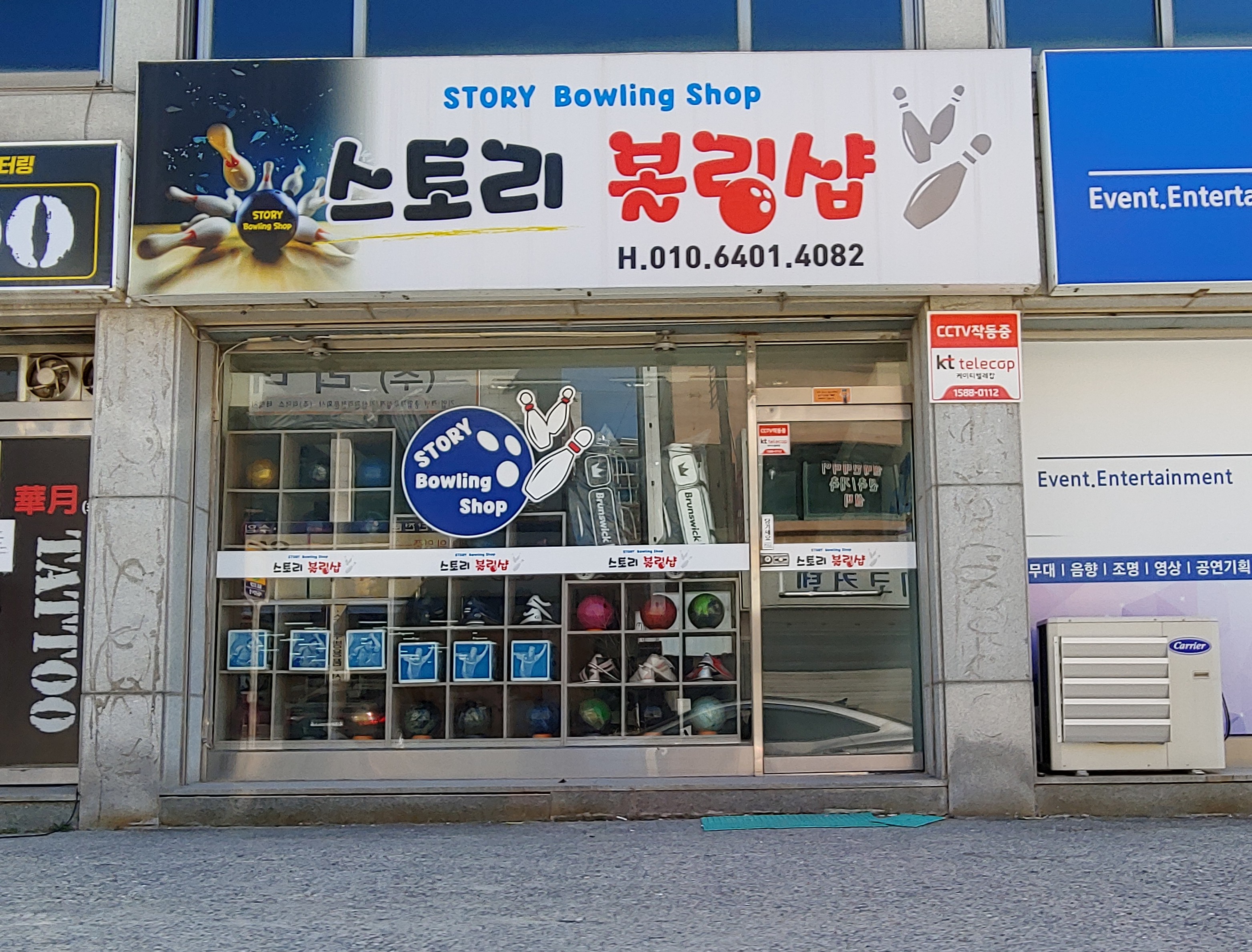 스토리볼링샵