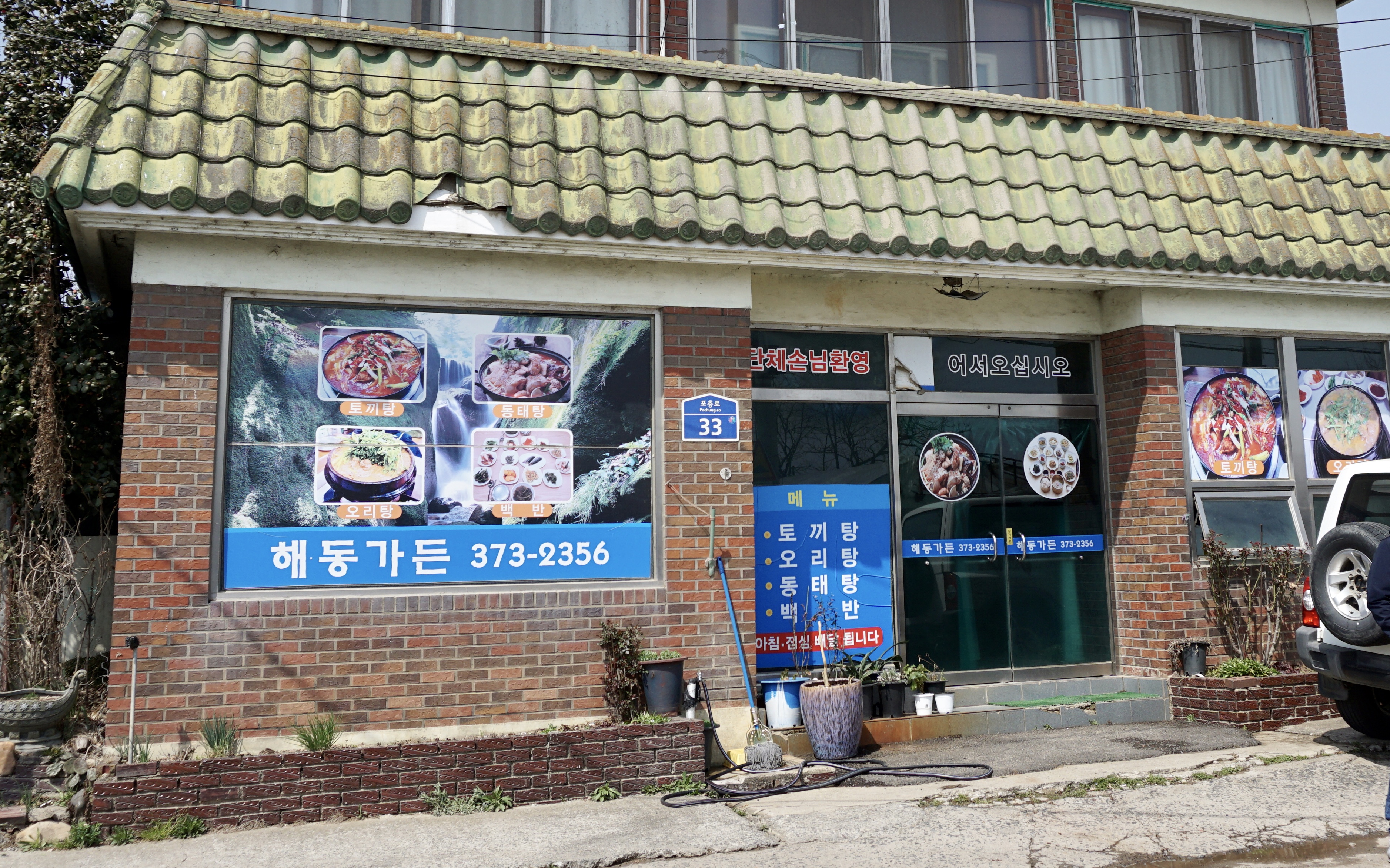 해동가든
