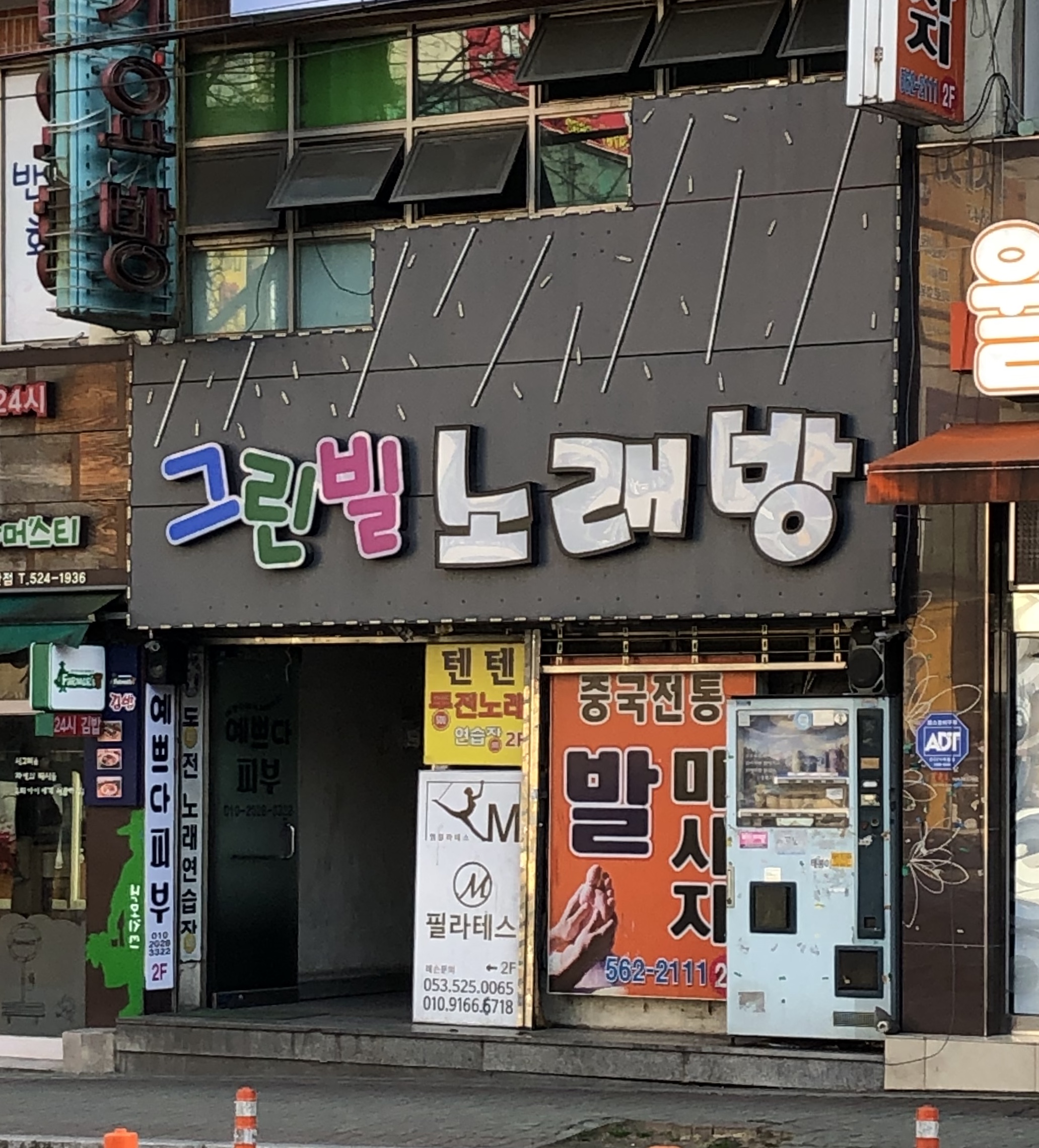 그린빌노래연습장