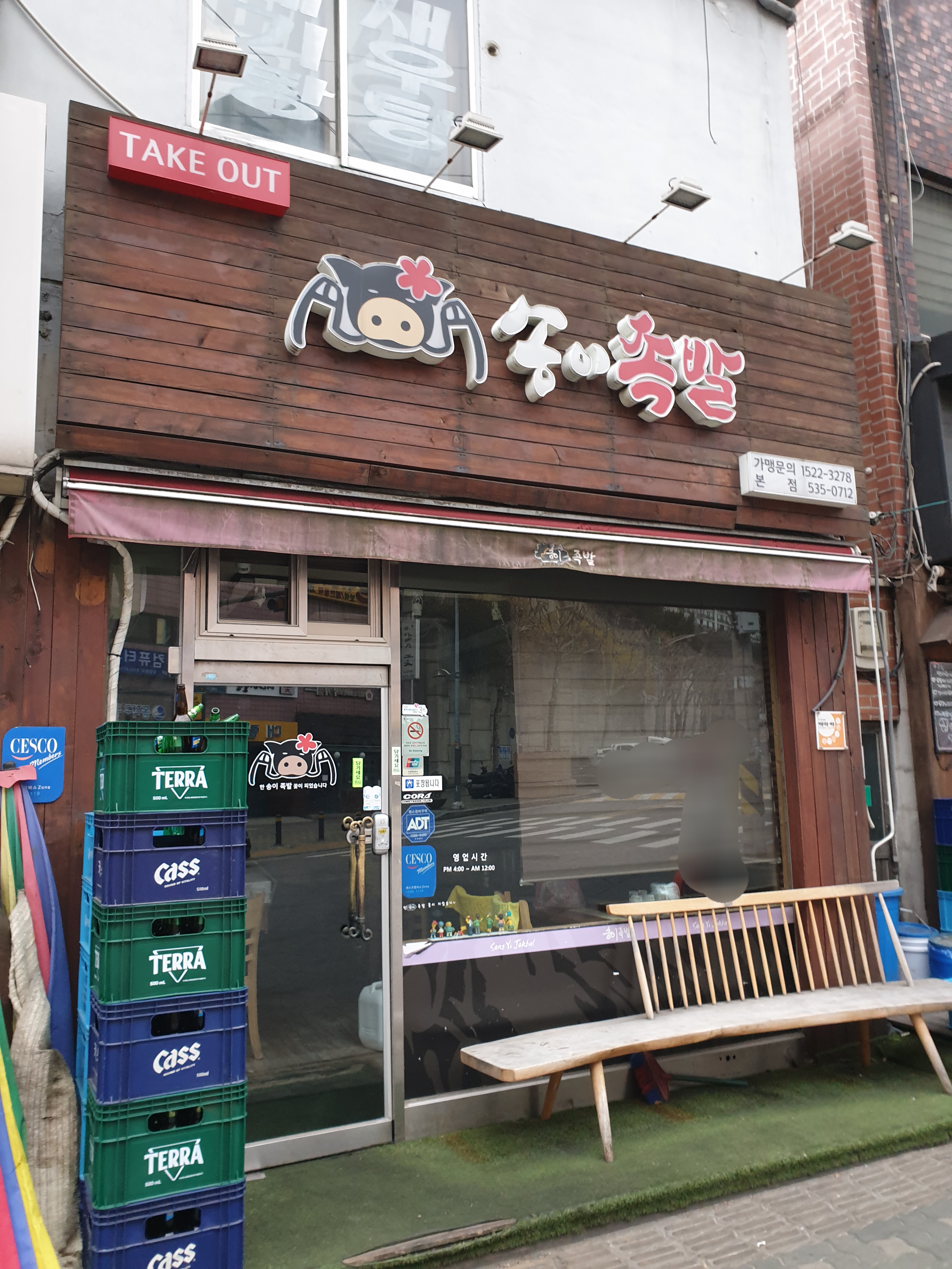 송이족발 본점