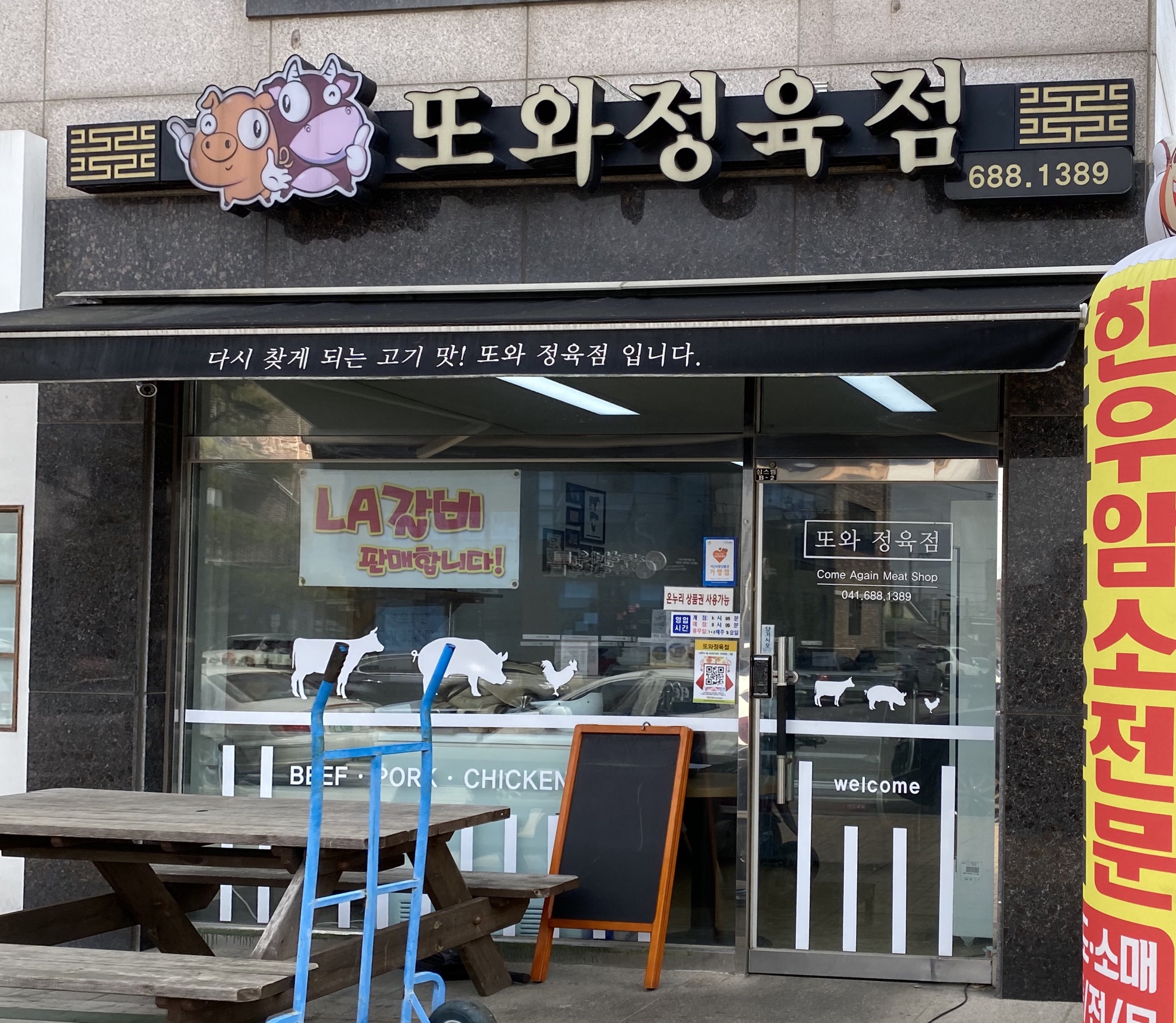 또와정육점